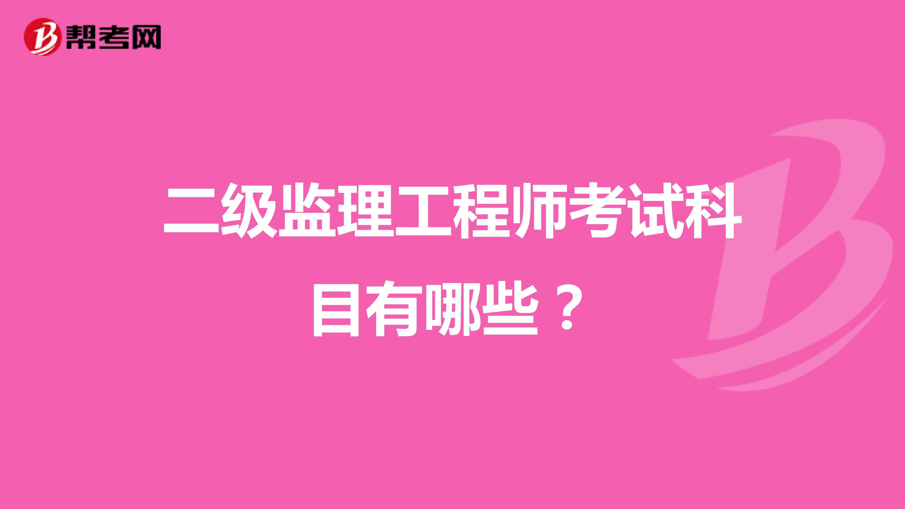 二级监理工程师考试科目有哪些?