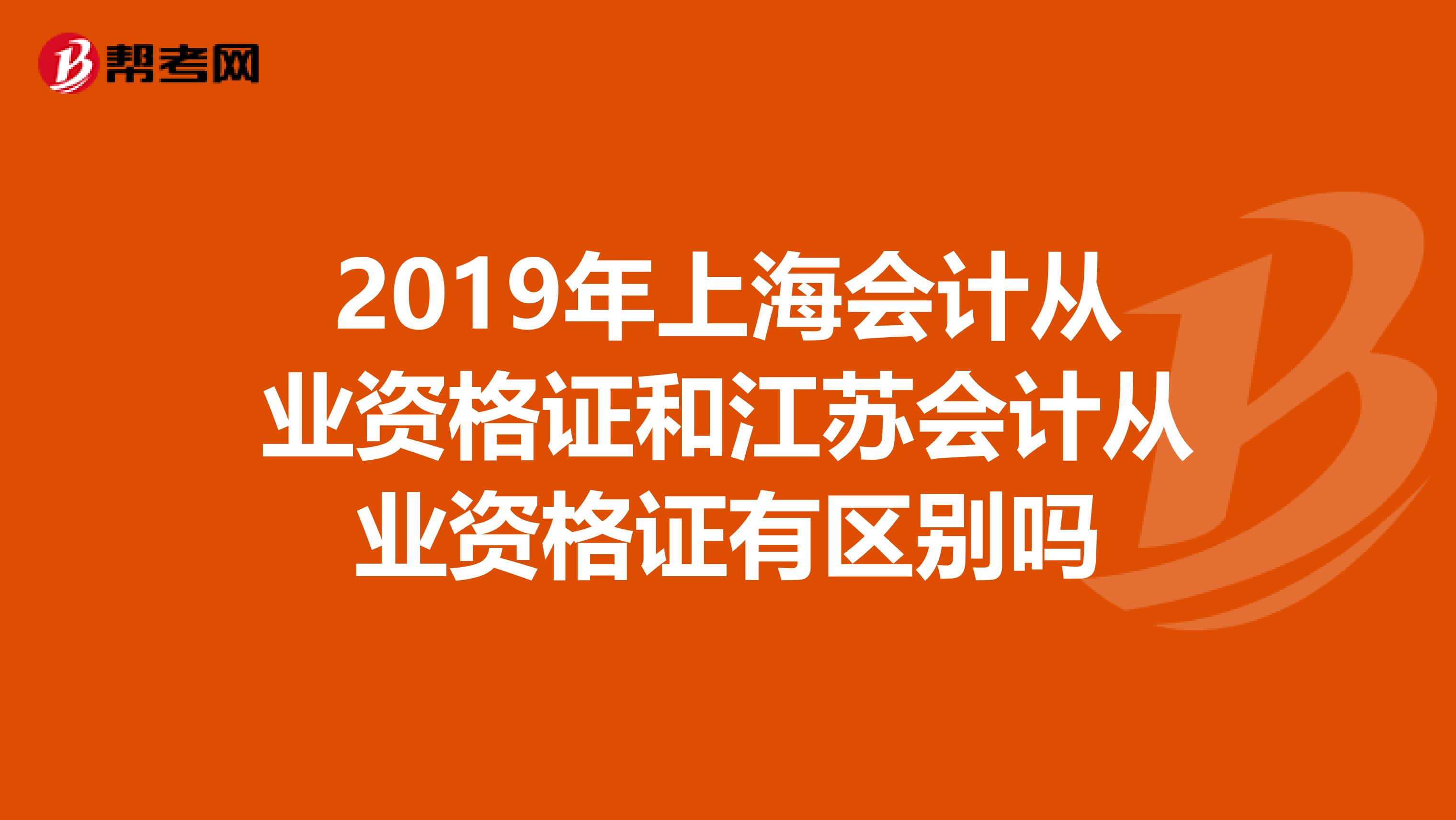 2019年上海会计从业资格证和江苏会计从业资格证有区别吗