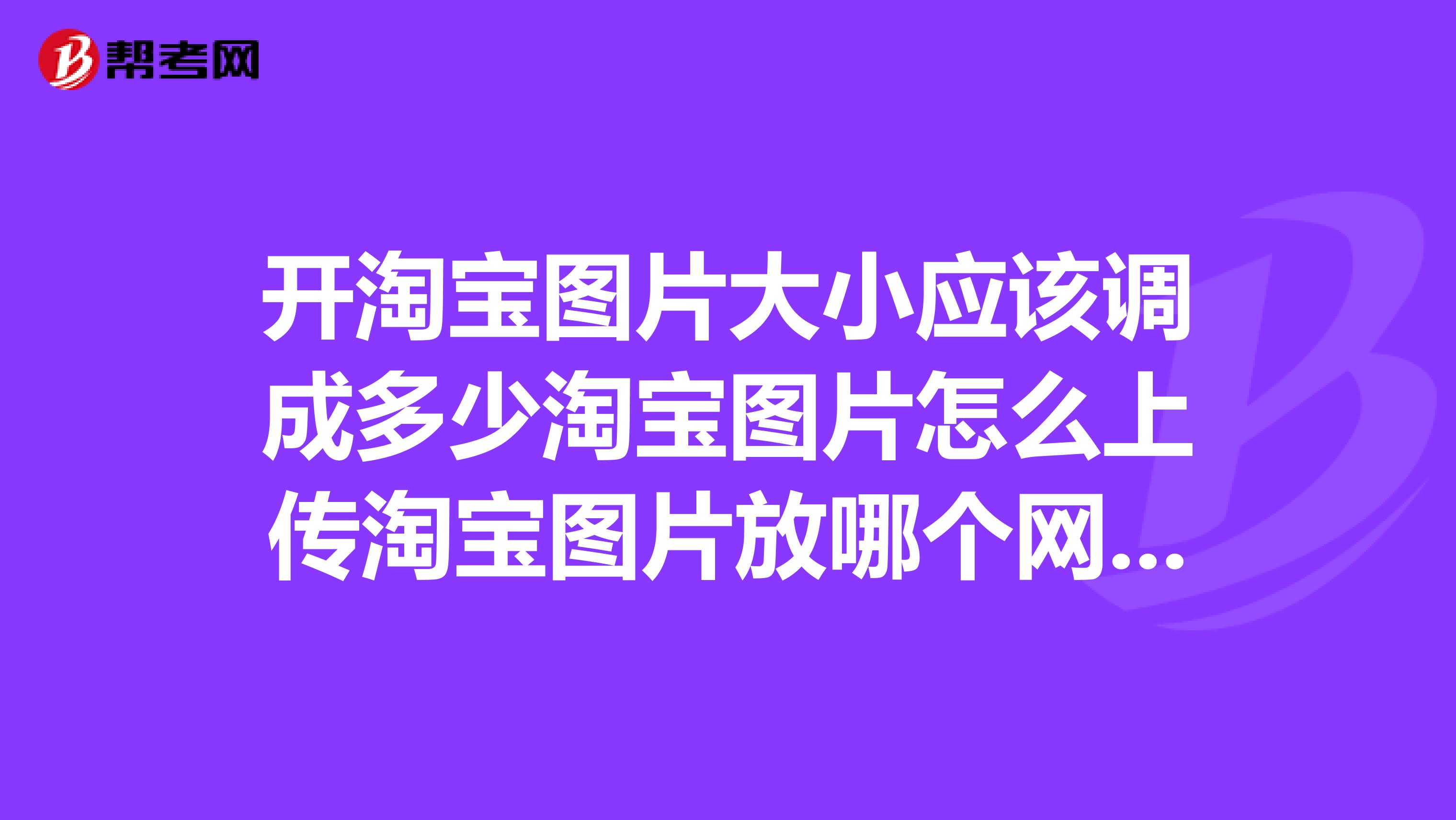 开淘宝图片大小应该调成多少淘宝图片怎么上传淘宝图片放哪个网络相册比较好