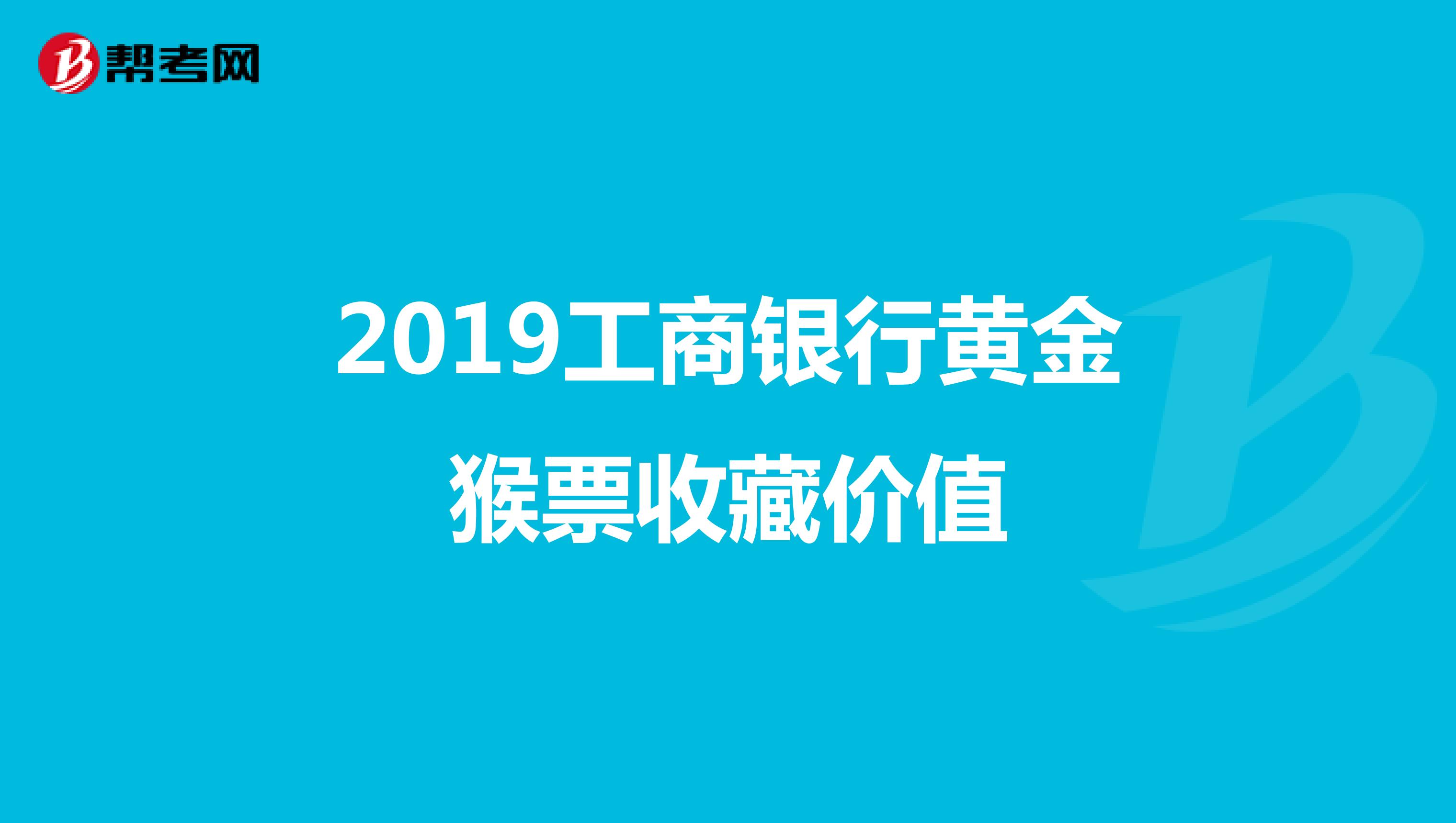 2019工商银行黄金猴票收藏价值
