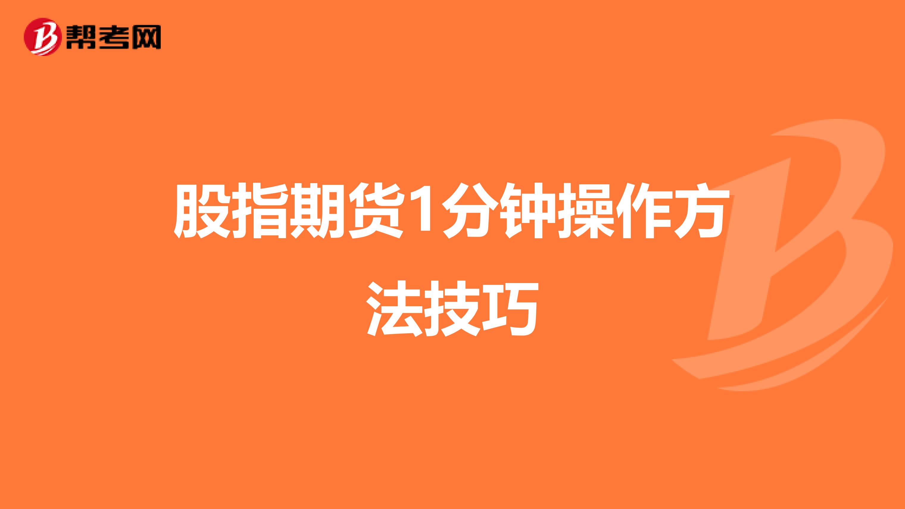 股指期货1分钟操作方法技巧