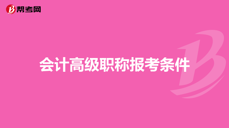 会计高级职称报考条件