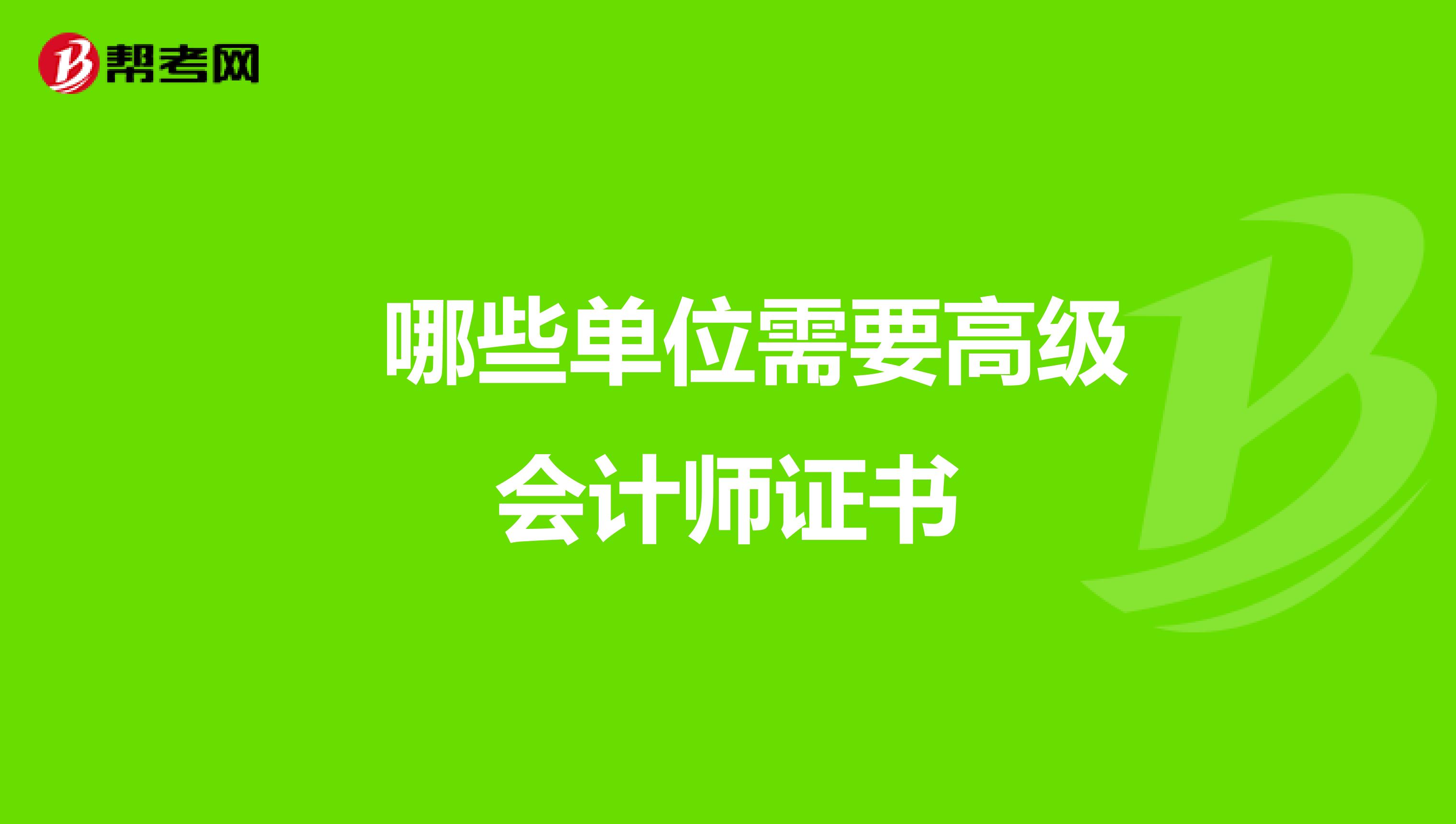 哪些单位需要高级会计师证书