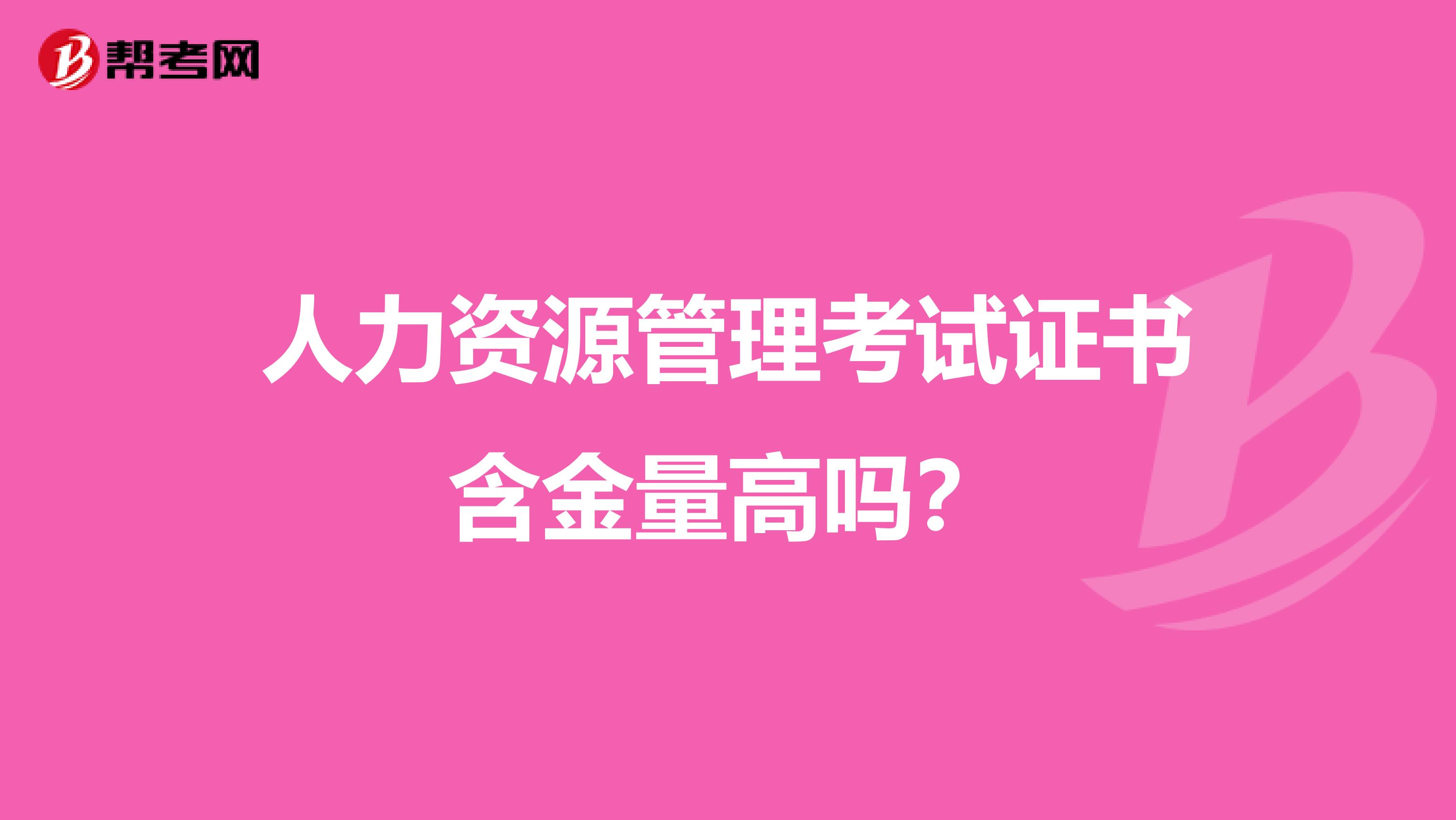 人力资源管理考试证书含金量高吗?
