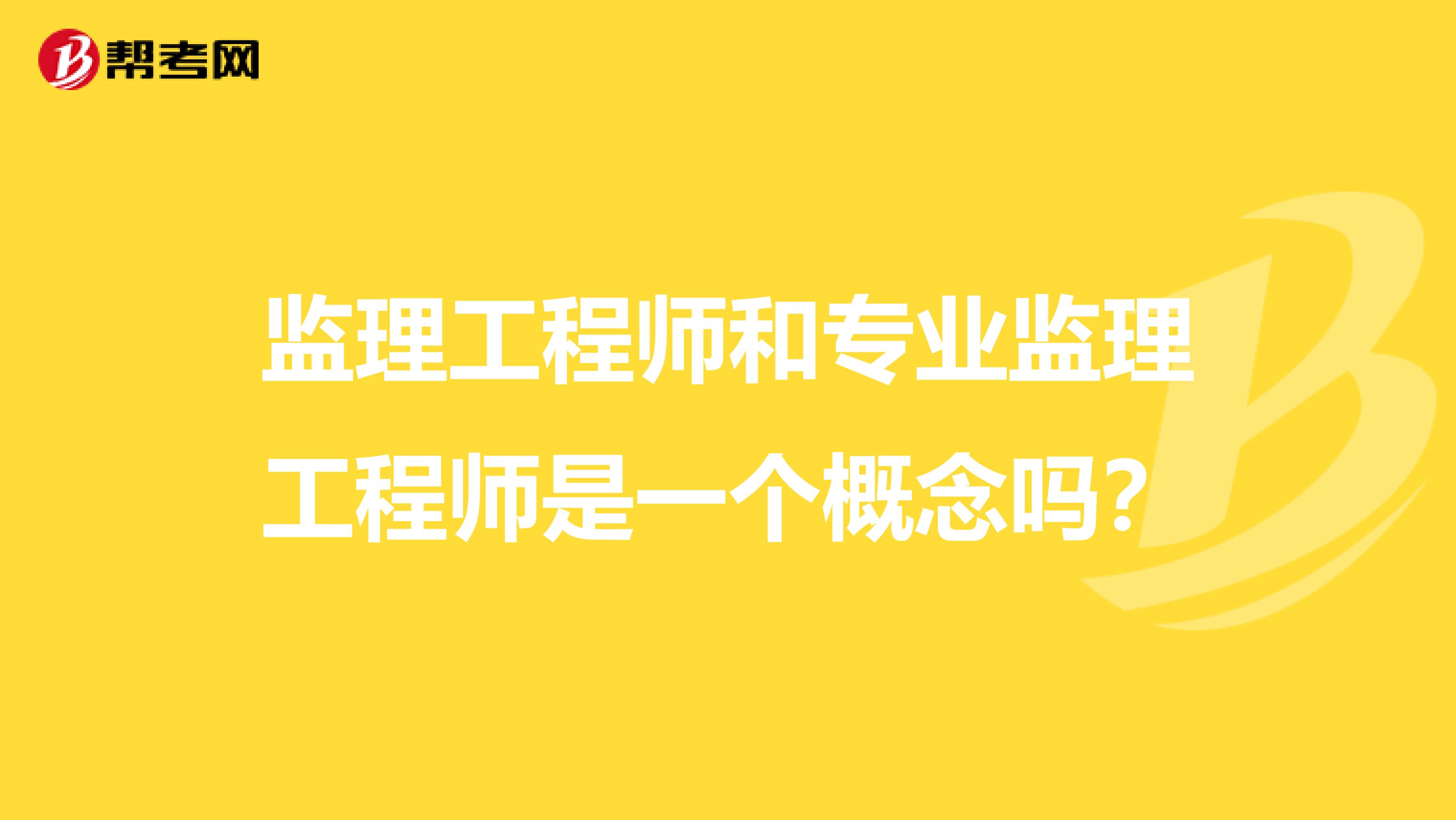 监理工程师和专业监理工程师是一个概念吗?