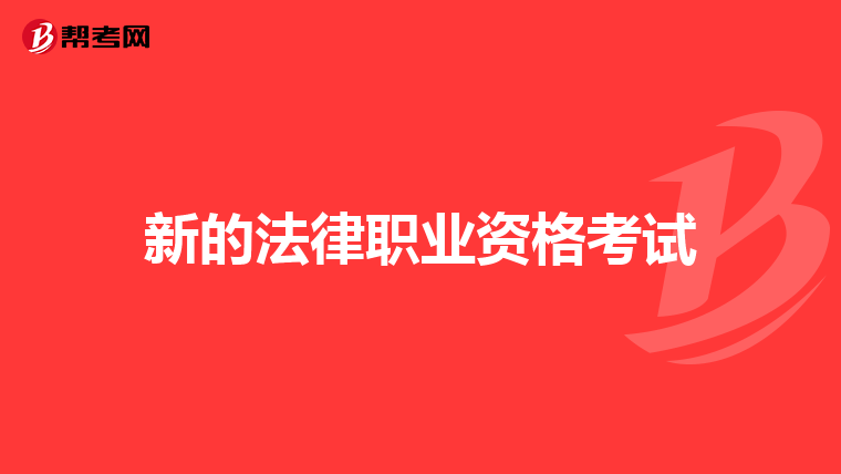 新的法律职业资格考试