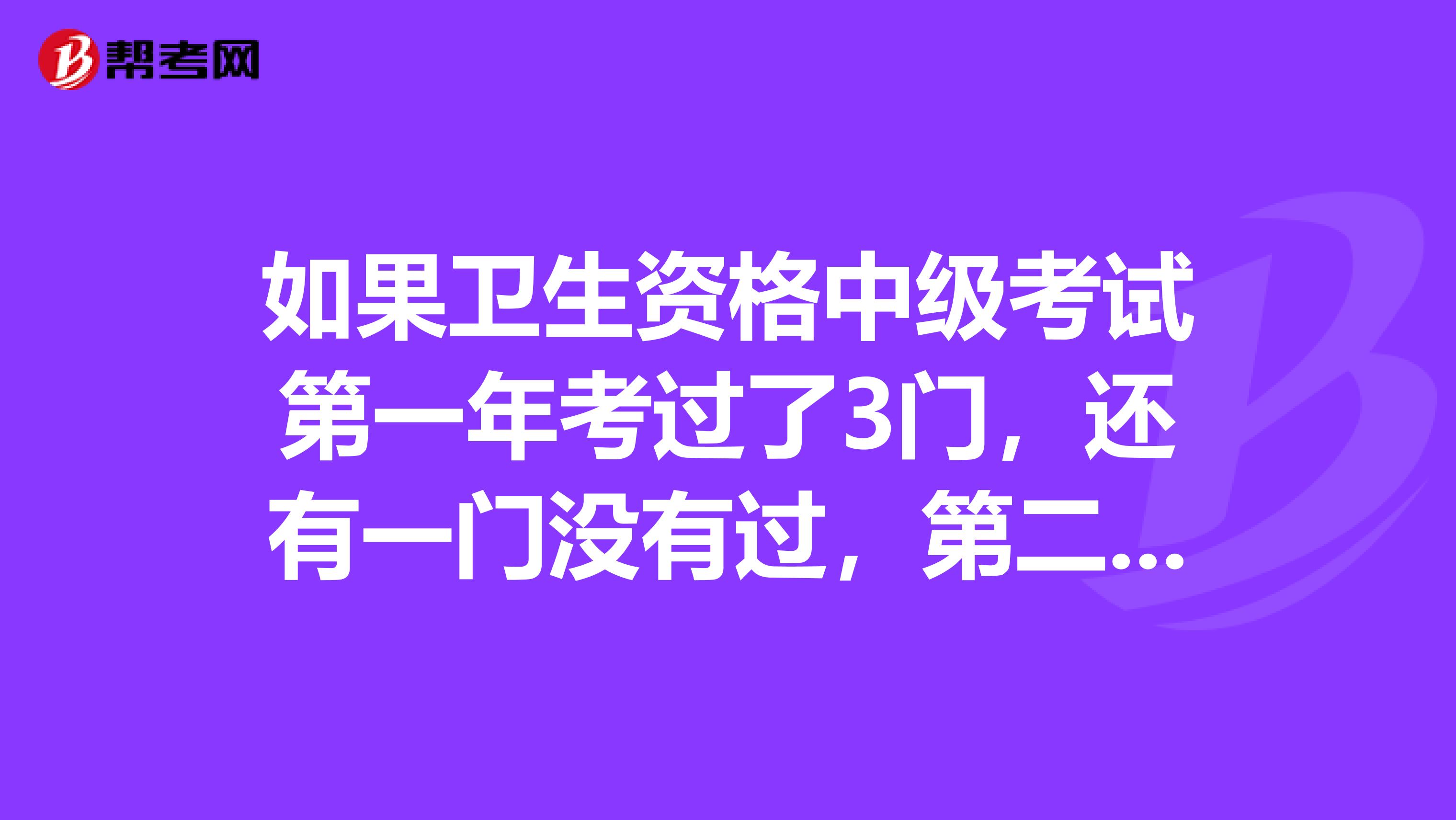 如果卫生资格中级考试第一年考过了3门，还有一门没有过，第二年只报没过的那一门就可以了，可不可以四门都报？