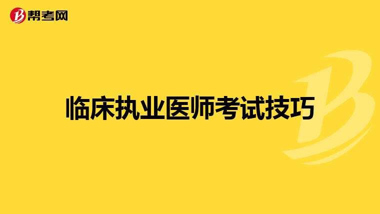 临床执业医师考试技巧