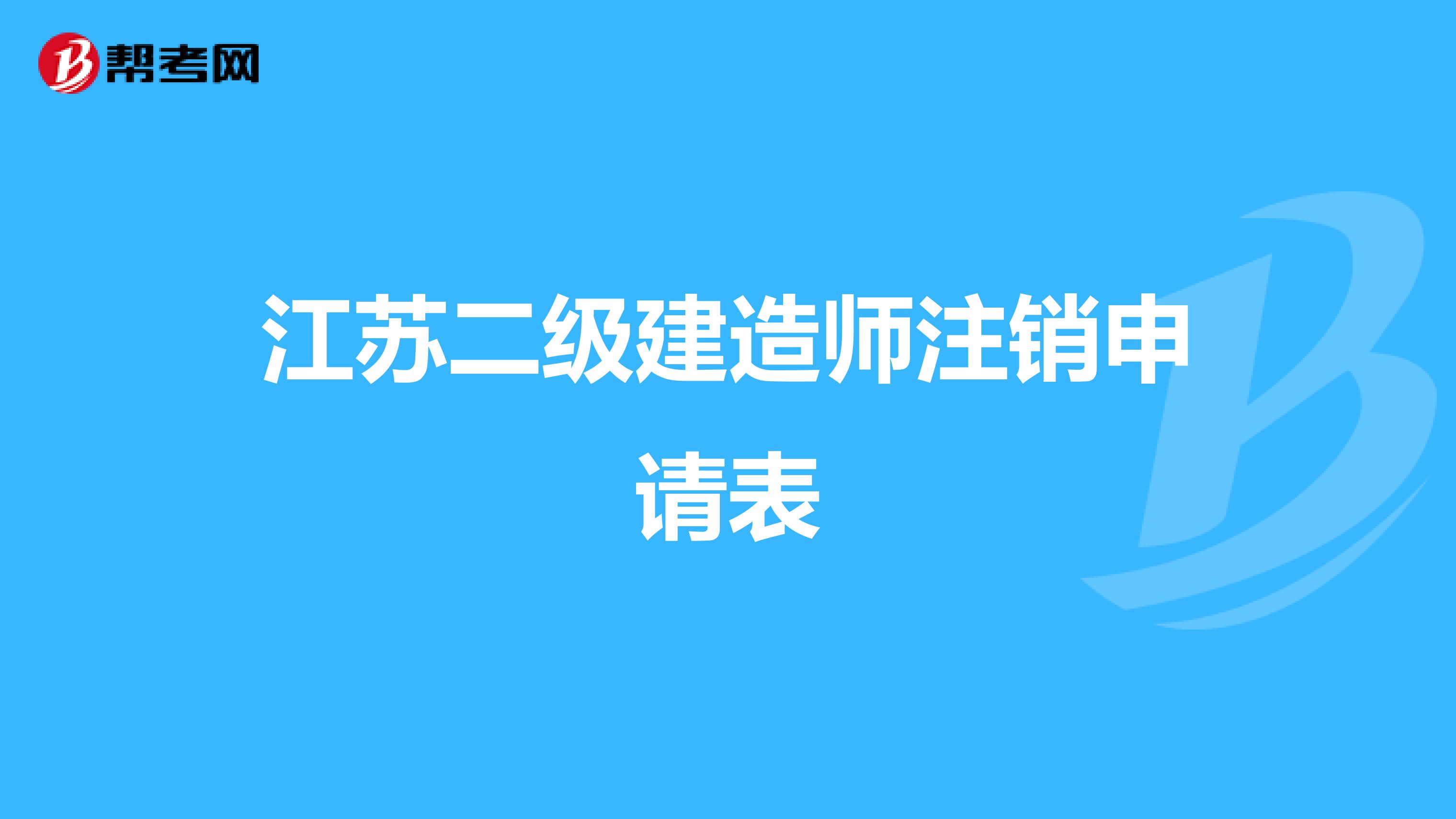 江苏二级建造师注销申请表