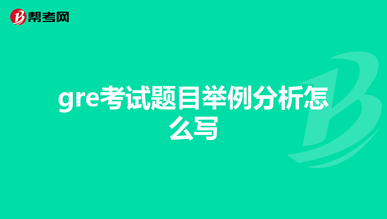 gre考试题目举例分析怎么写