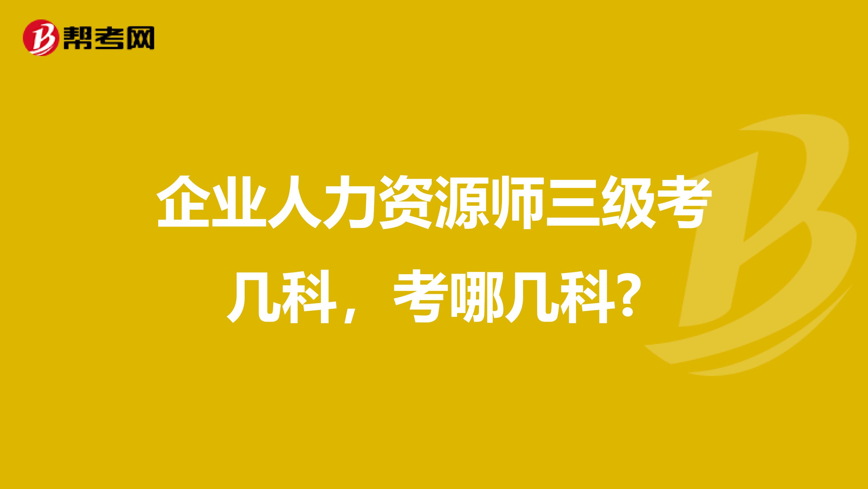 企业人力资源师三级考几科，考哪几科?