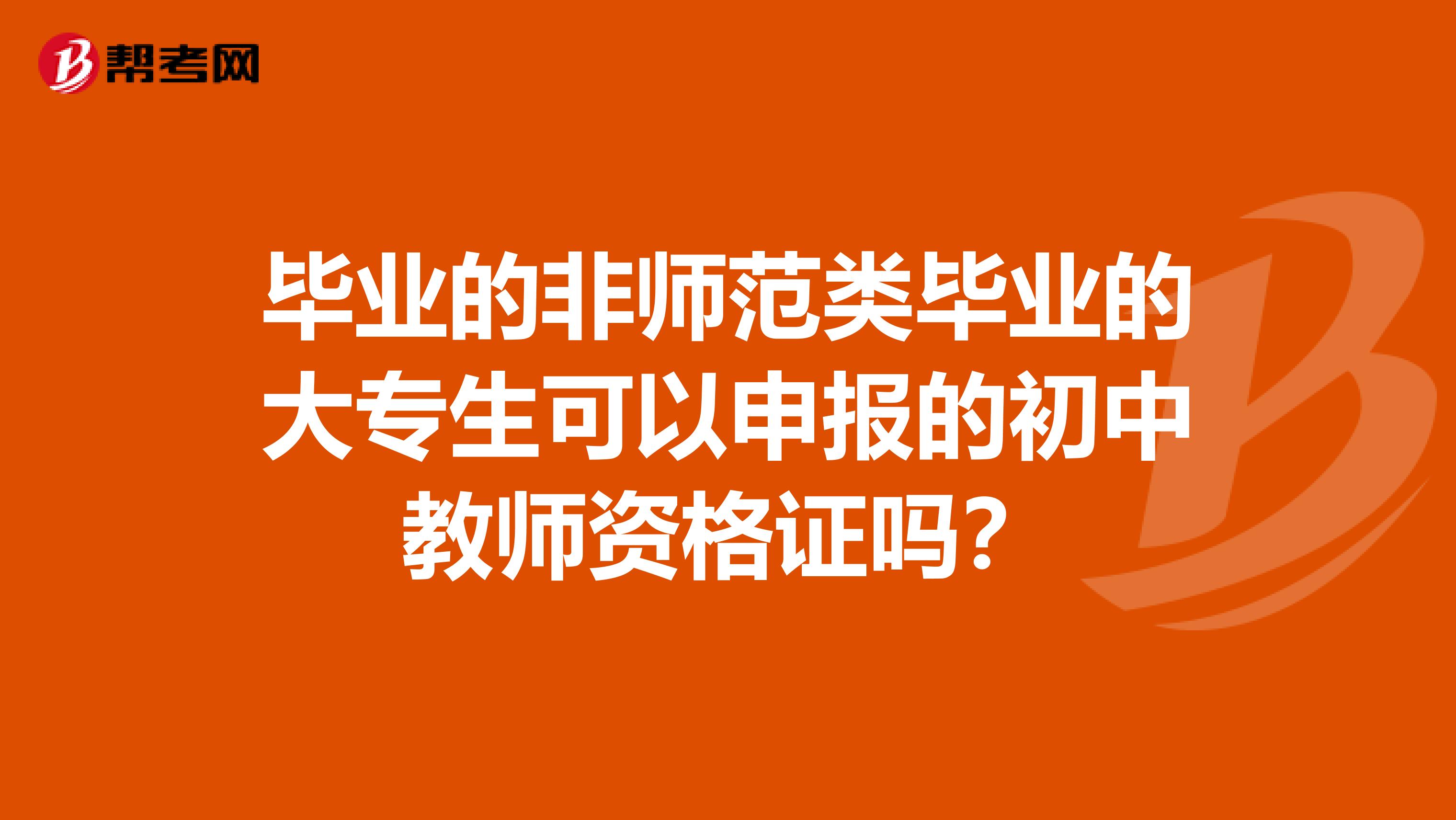 毕业的非师范类毕业的大专生可以申报的初中教师资格证吗?