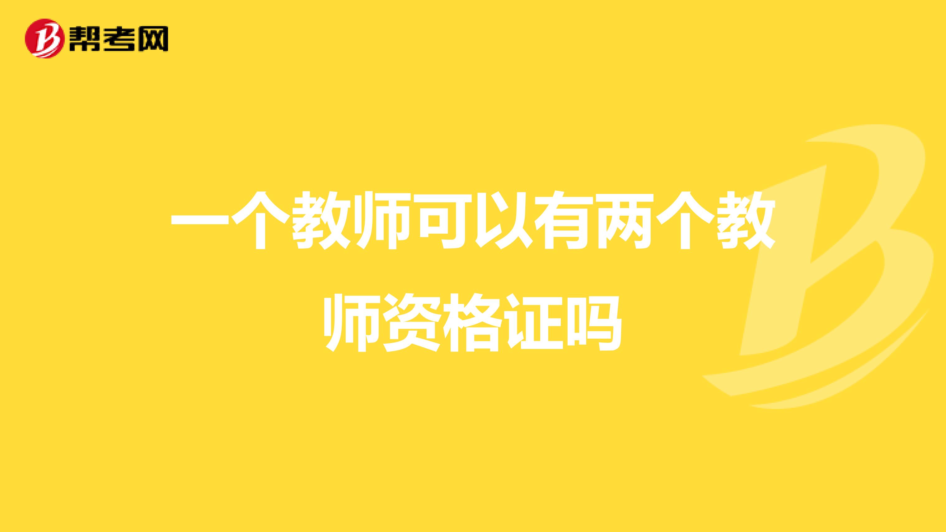 一个教师可以有两个教师资格证吗