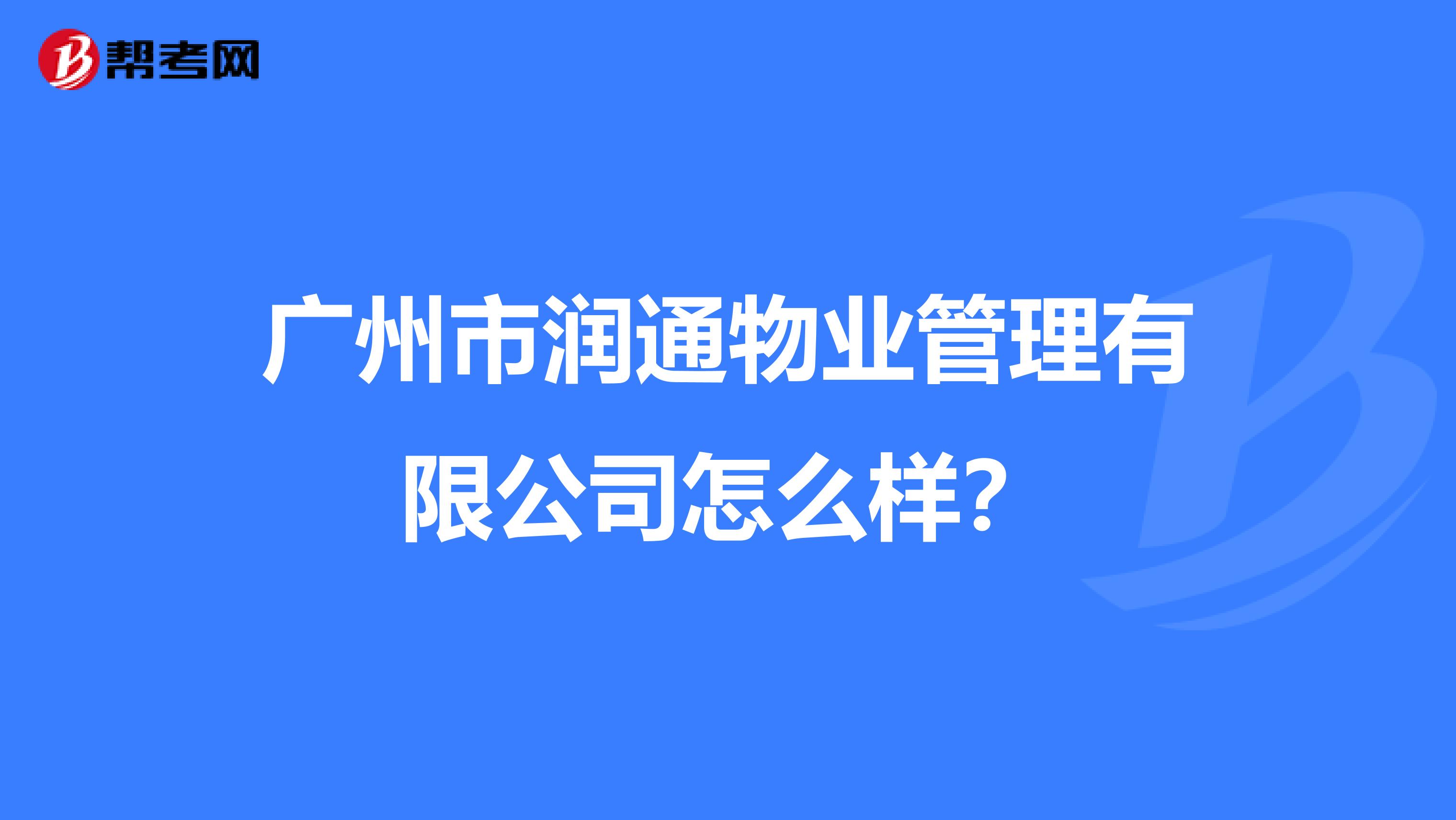 广州市润通物业管理有限公司怎么样？
