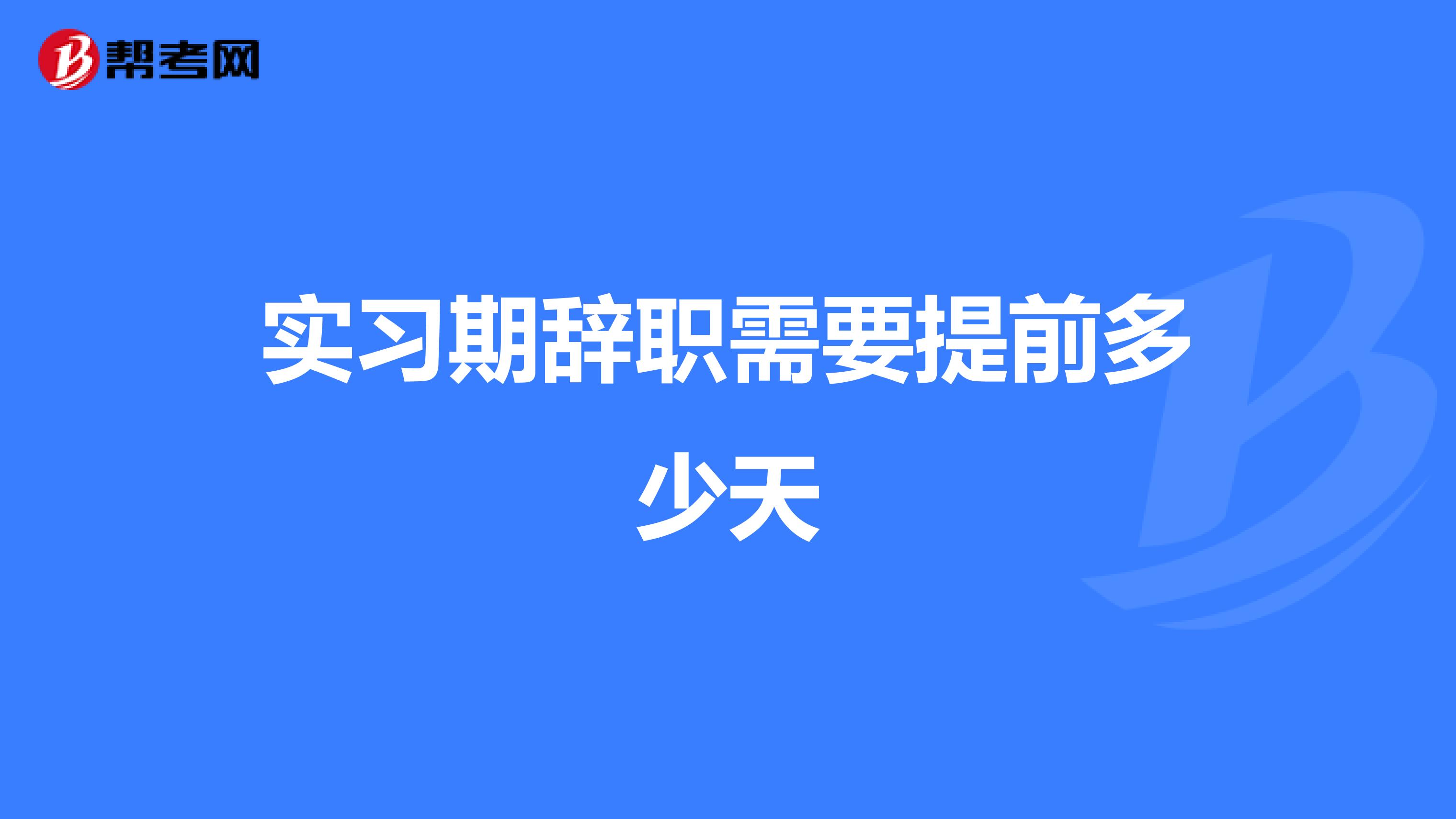 实习期辞职需要提前多少天