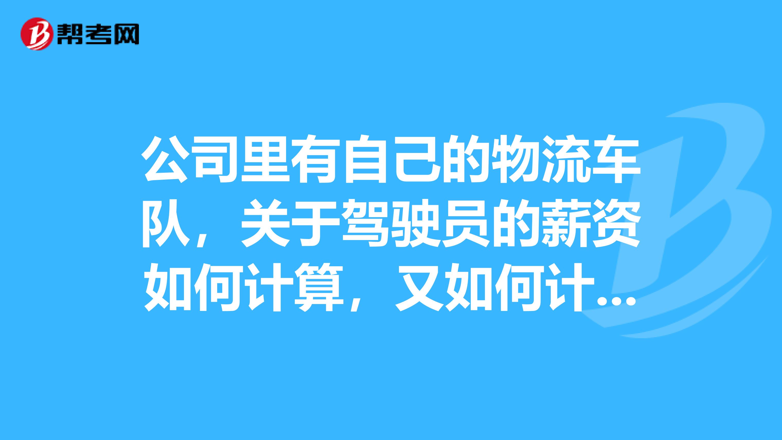 公司裡有自己的物流車隊,關於駕駛員的薪資如何計算,又如何計件好?