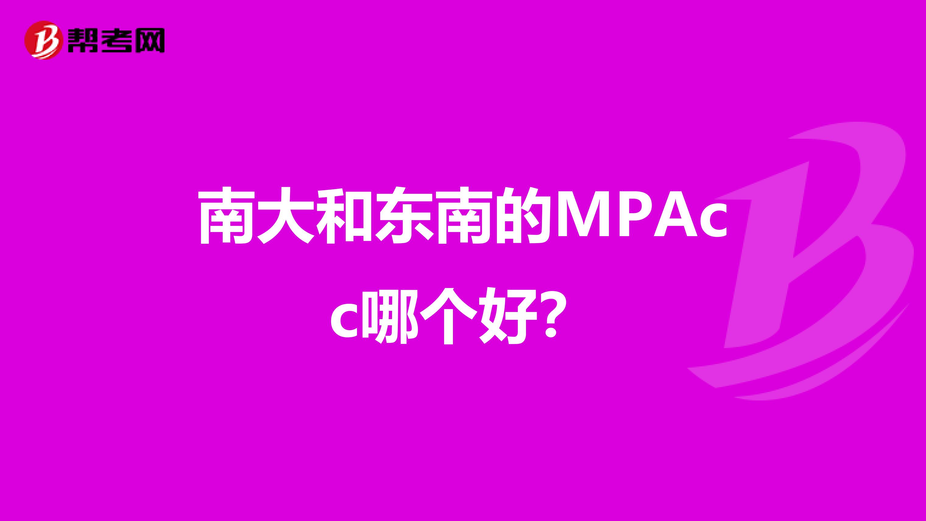南大和东南的MPAcc哪个好?