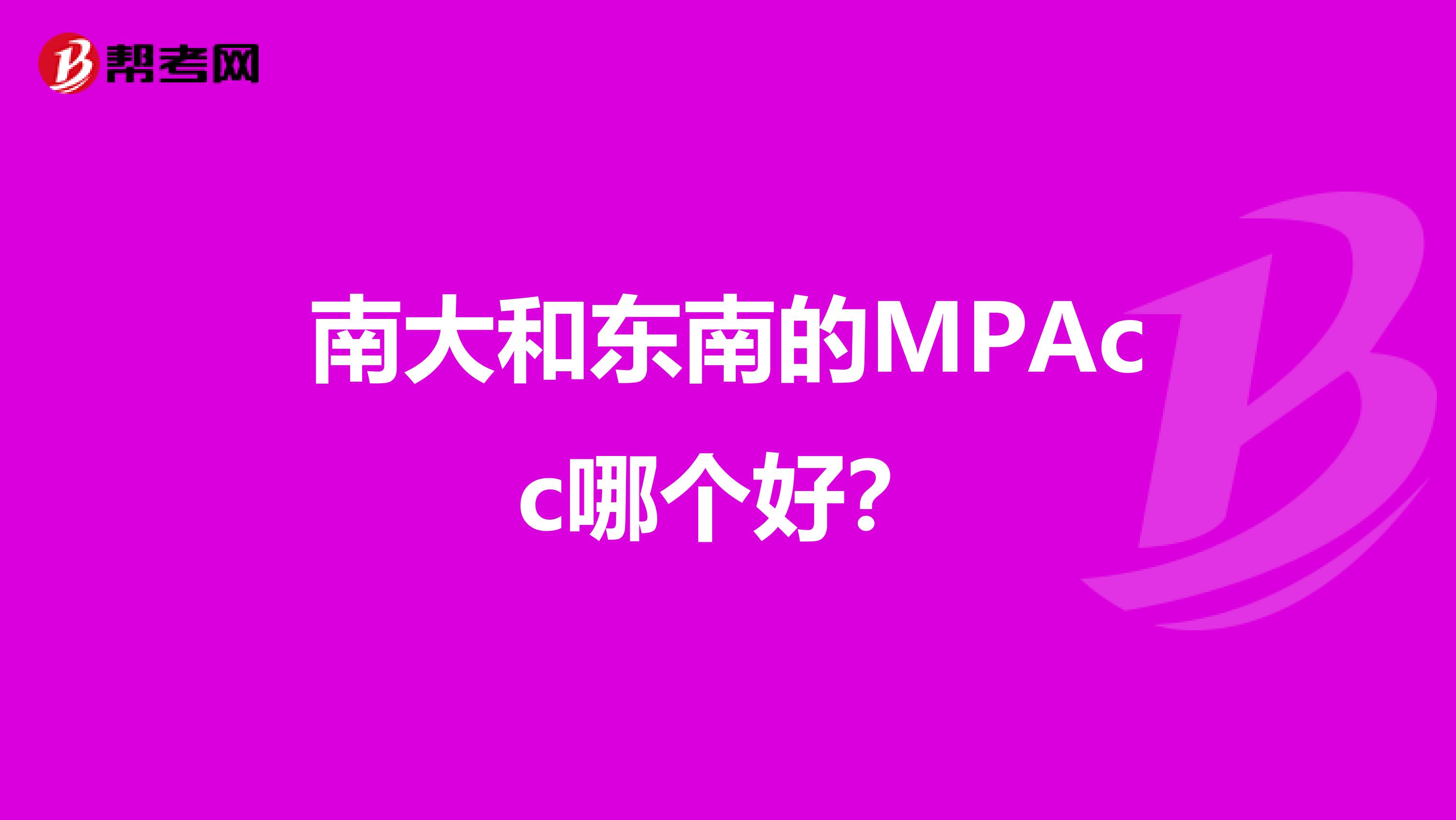 南大和东南的MPAcc哪个好？