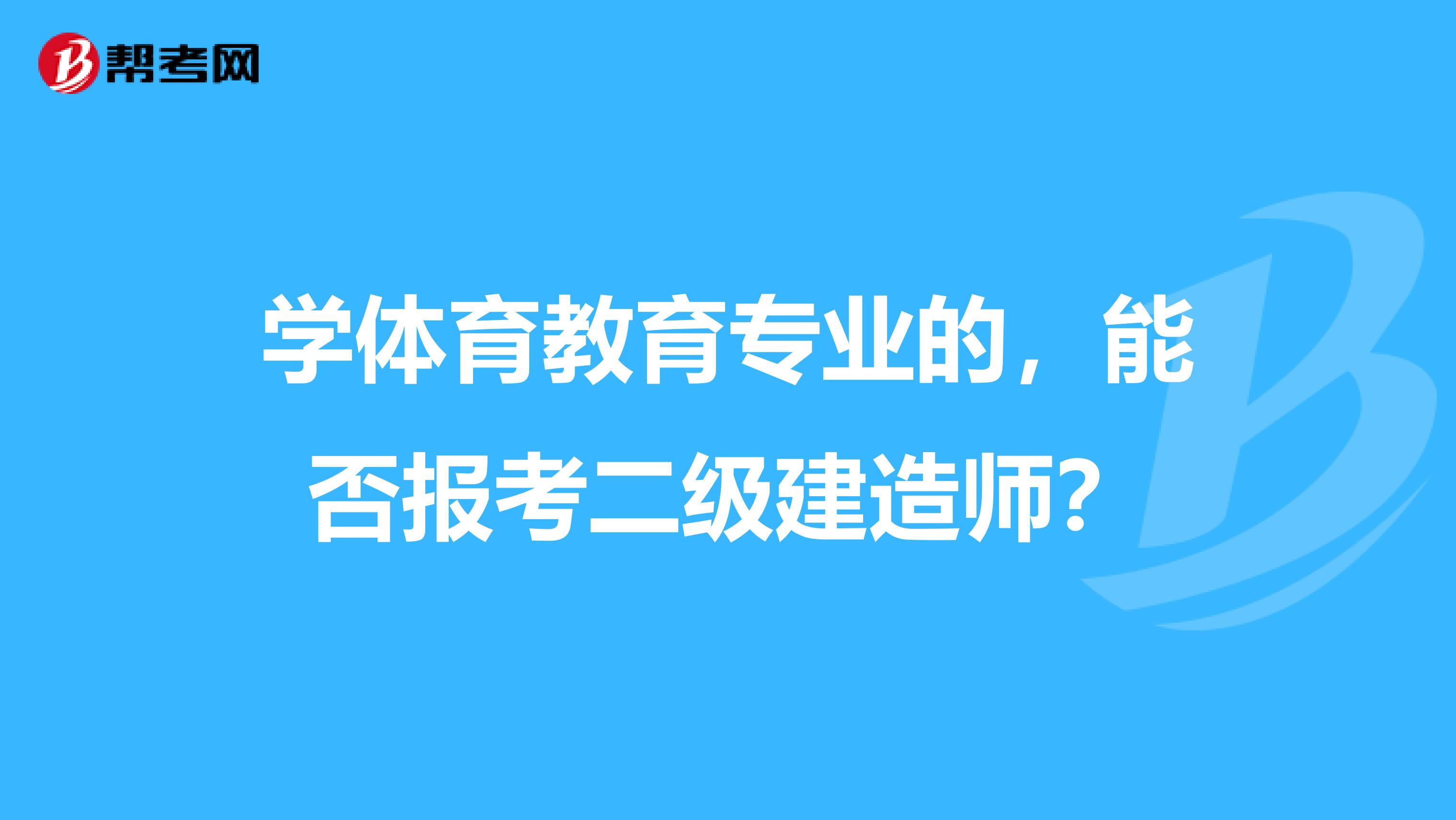 学体育教育专业的，能否报考二级建造师？