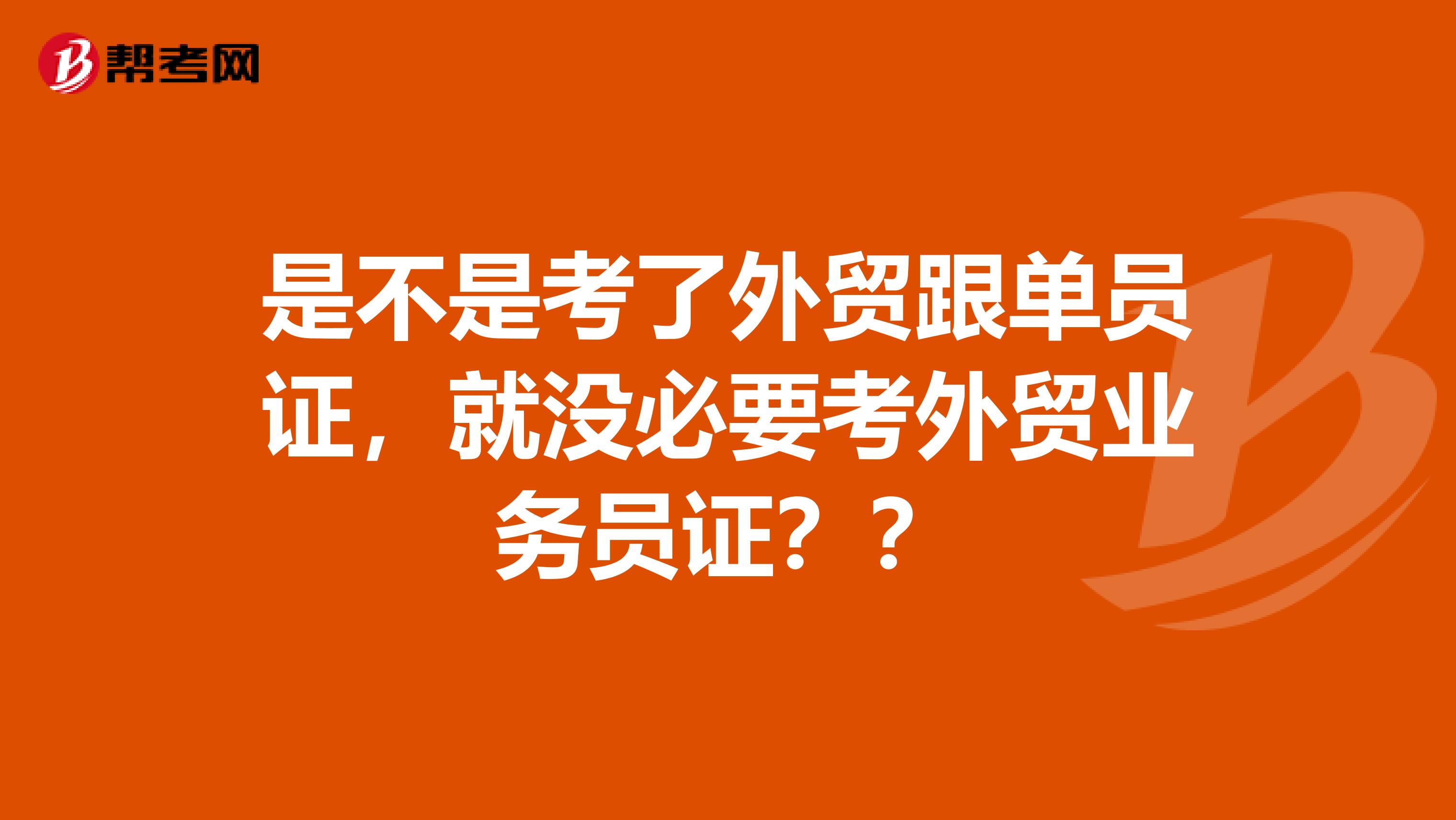 是不是考了外贸跟单员证，就没必要考外贸业务员证？？