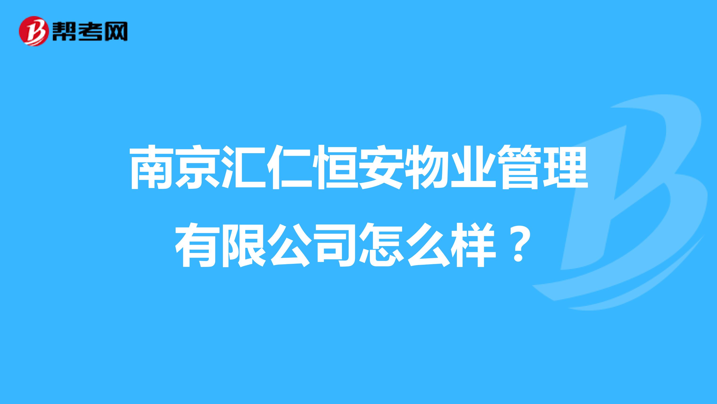 南京汇仁恒安物业管理有限公司怎么样？