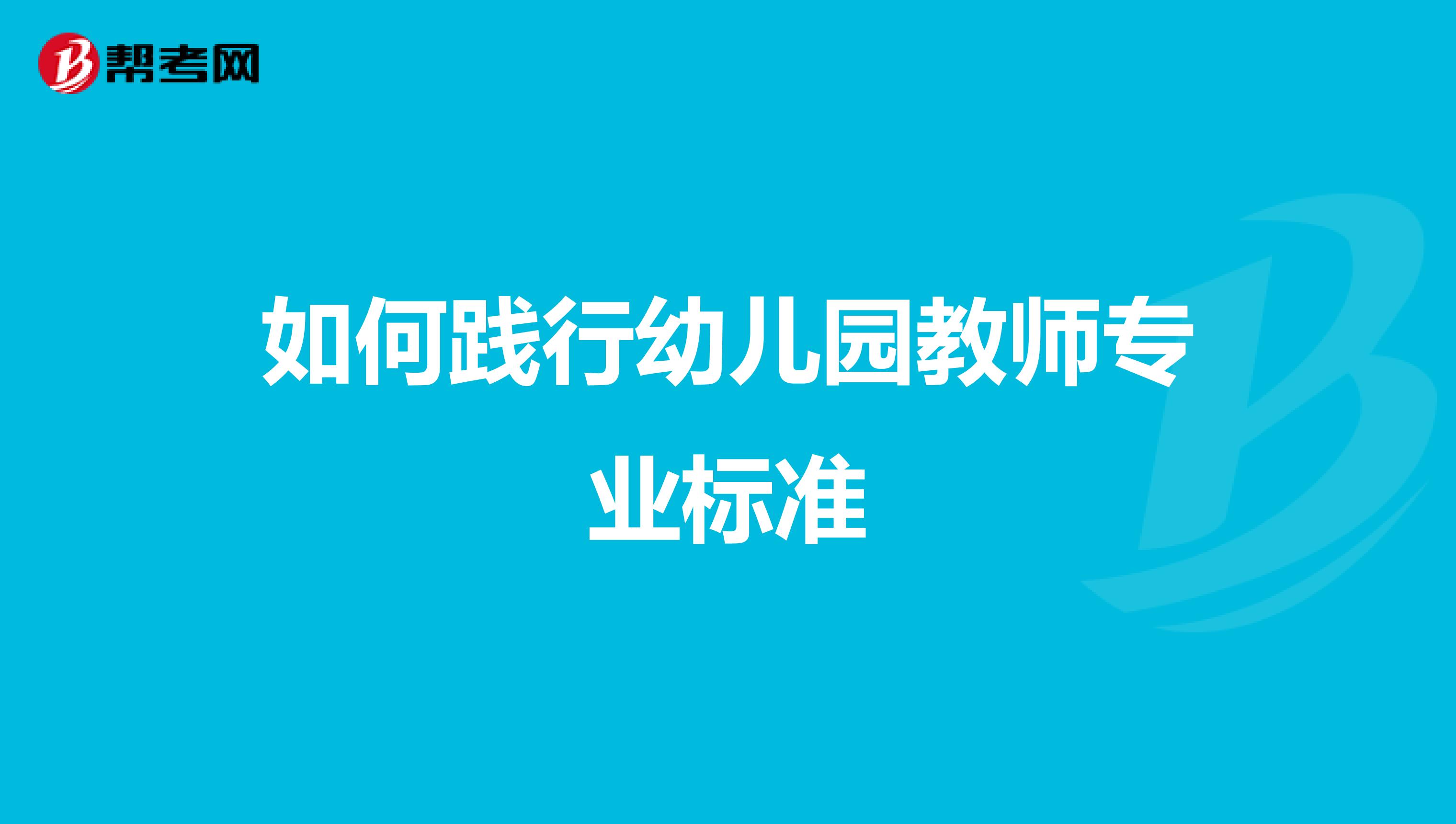 如何践行幼儿园教师专业标准