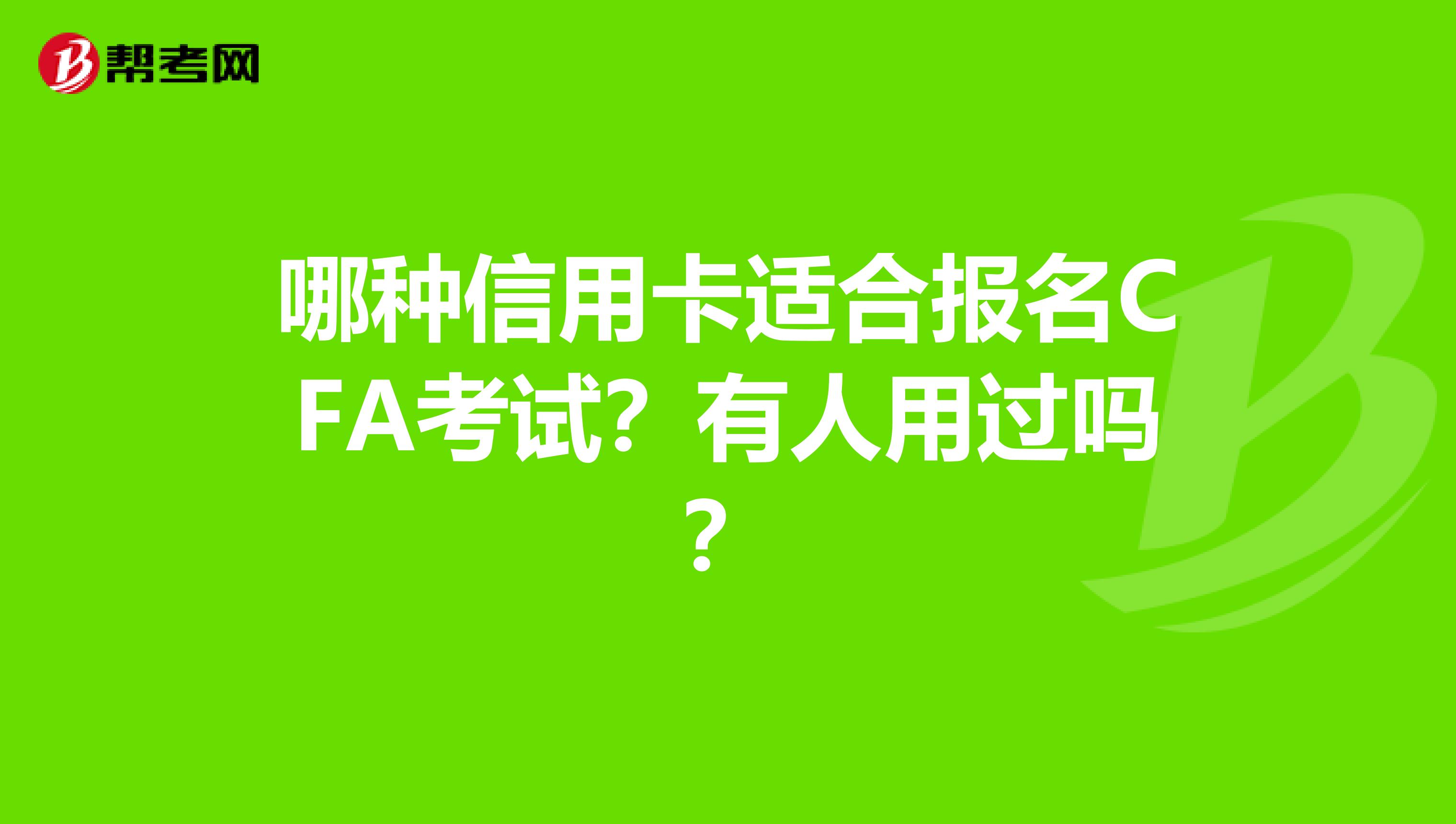 哪種信用卡適合報(bào)名CFA考試？有人用過(guò)嗎？