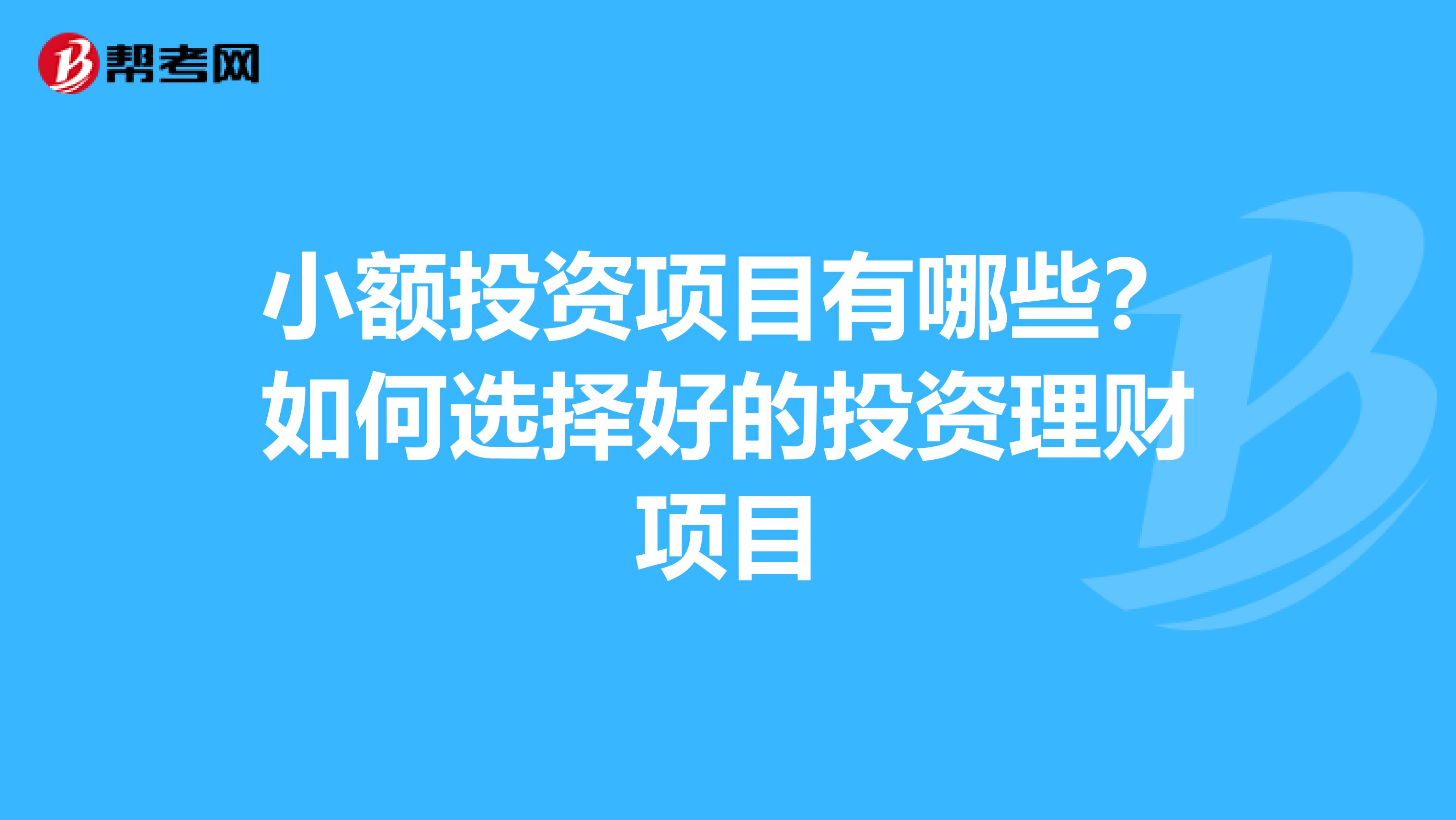 小额投资项目有哪些？如何选择好的投资理财项目