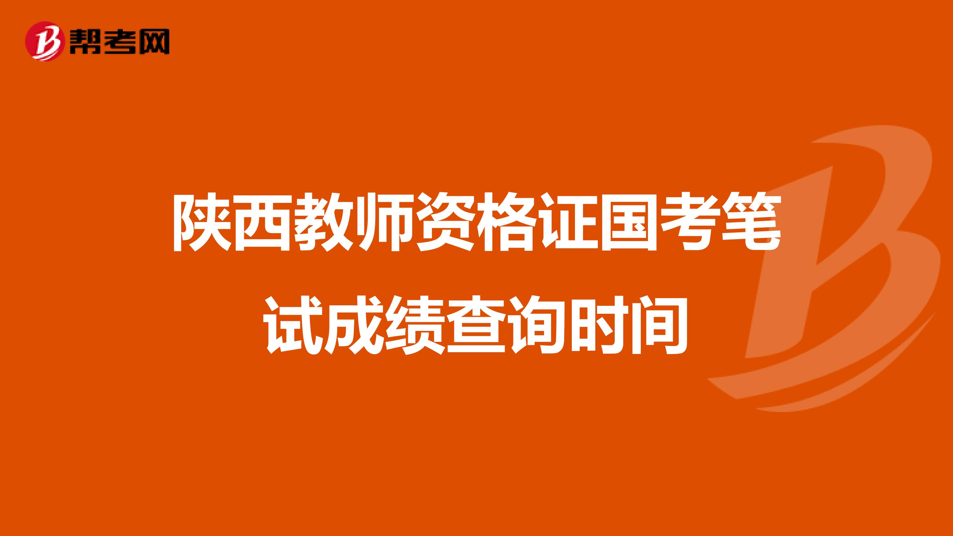 陕西教师资格证国考笔试成绩查询时间
