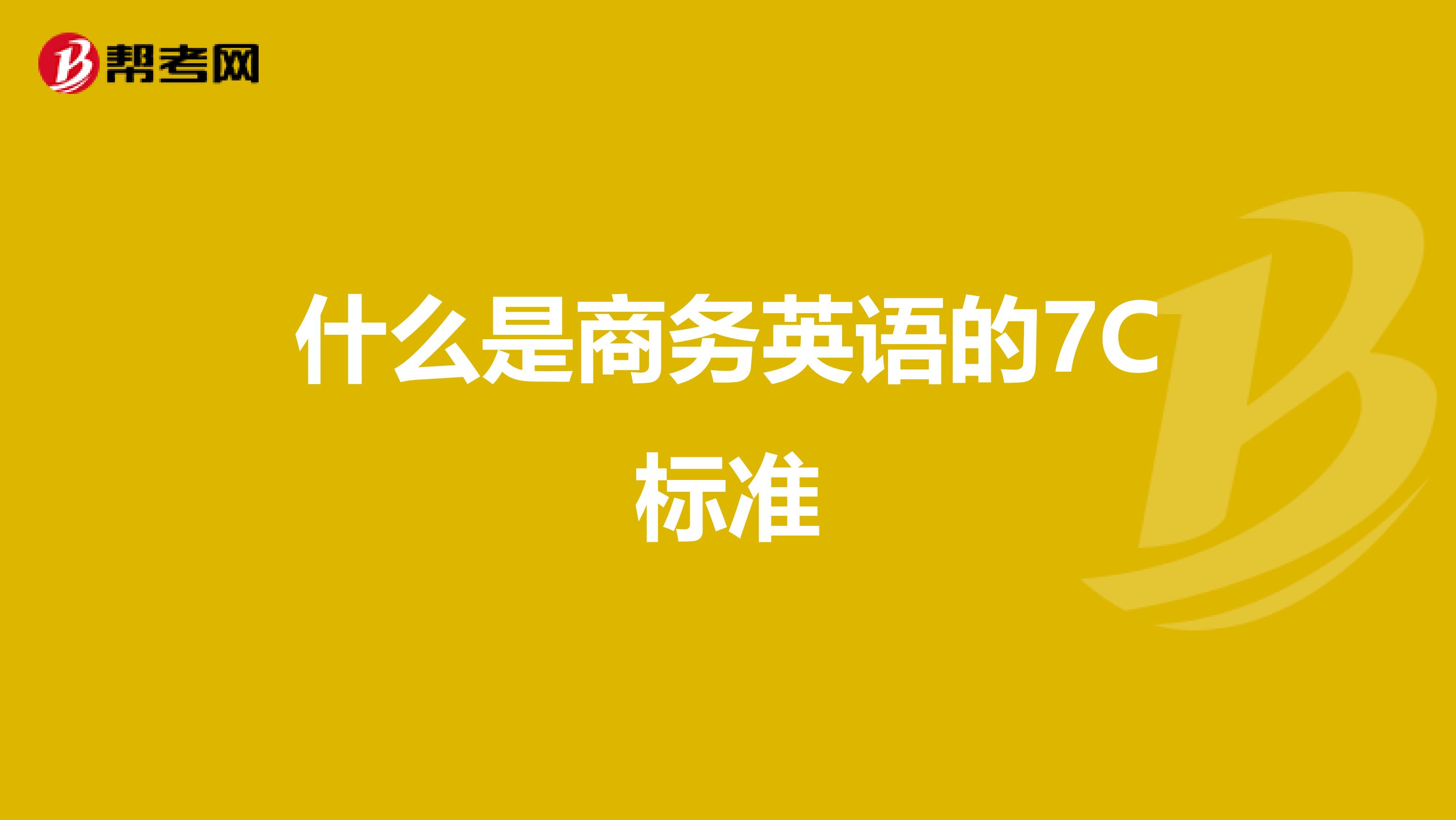 什么是商务英语的7C标准