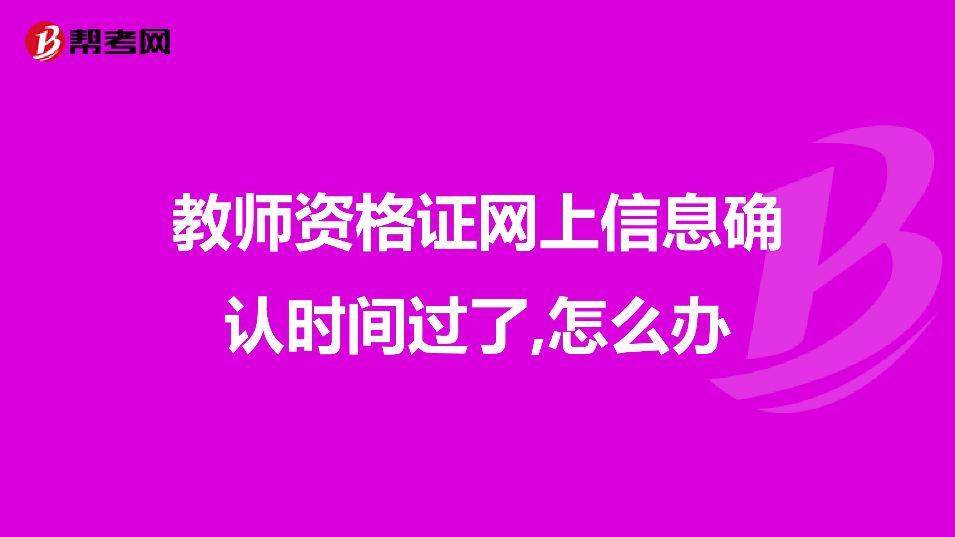 教师资格证网上信息确认时间过了,怎么办