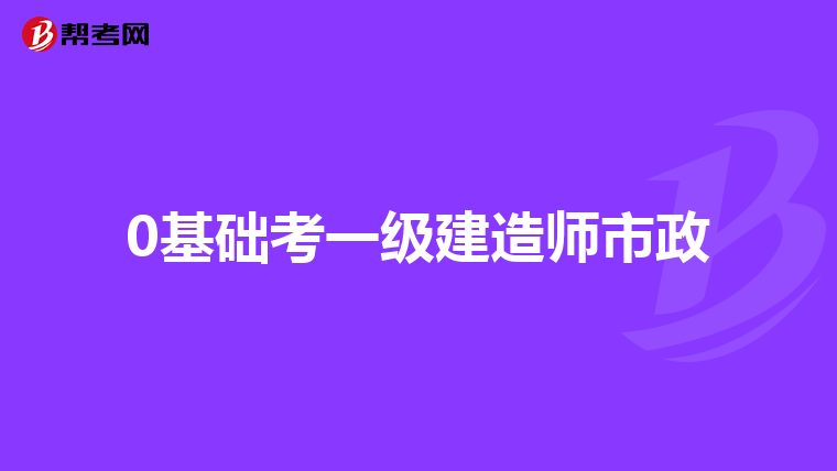 0基础考一级建造师市政