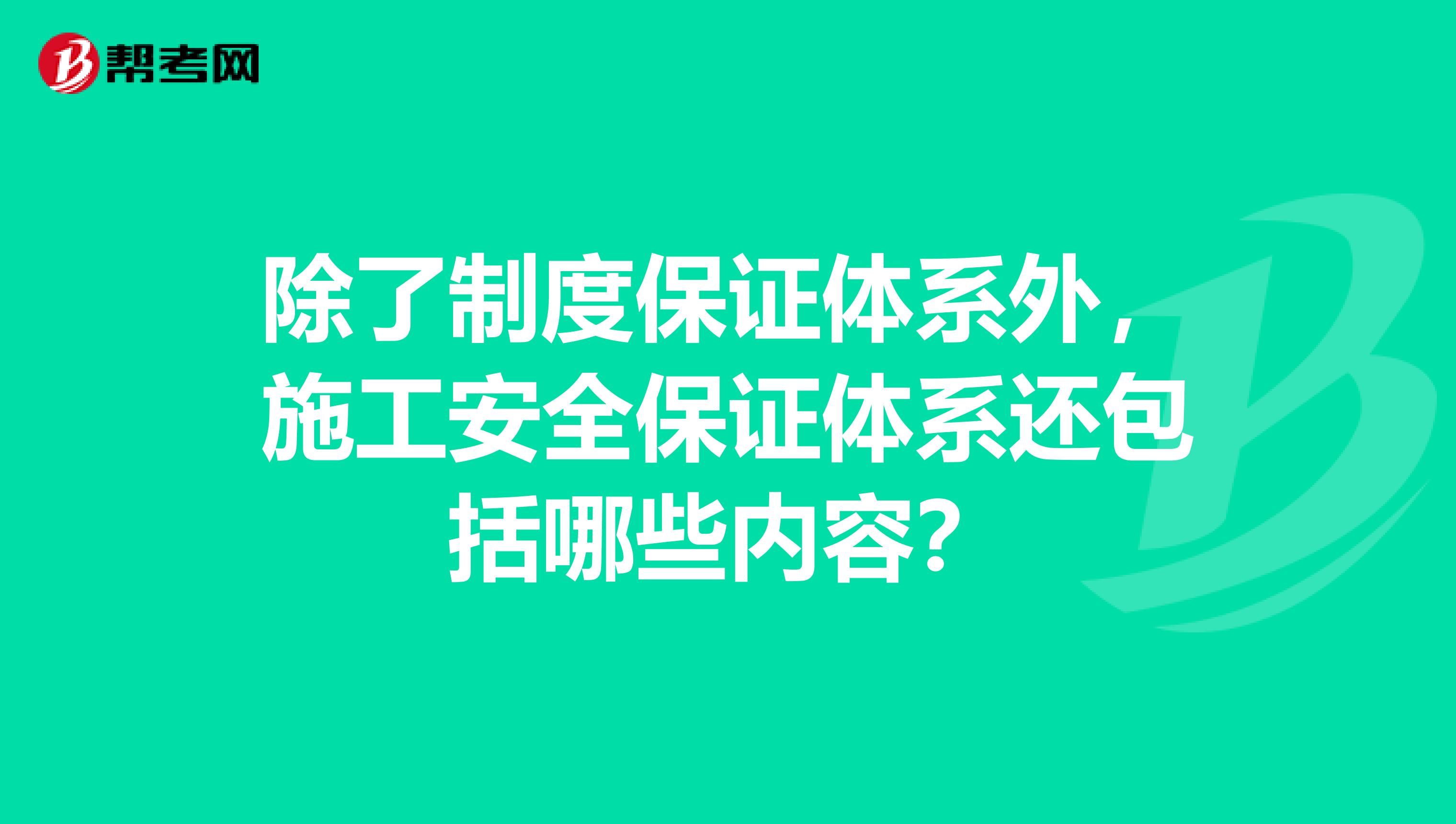 除了制度保证体系外,施工安全保证体系还包括哪些内容?
