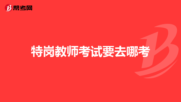 特岗教师考试要去哪考