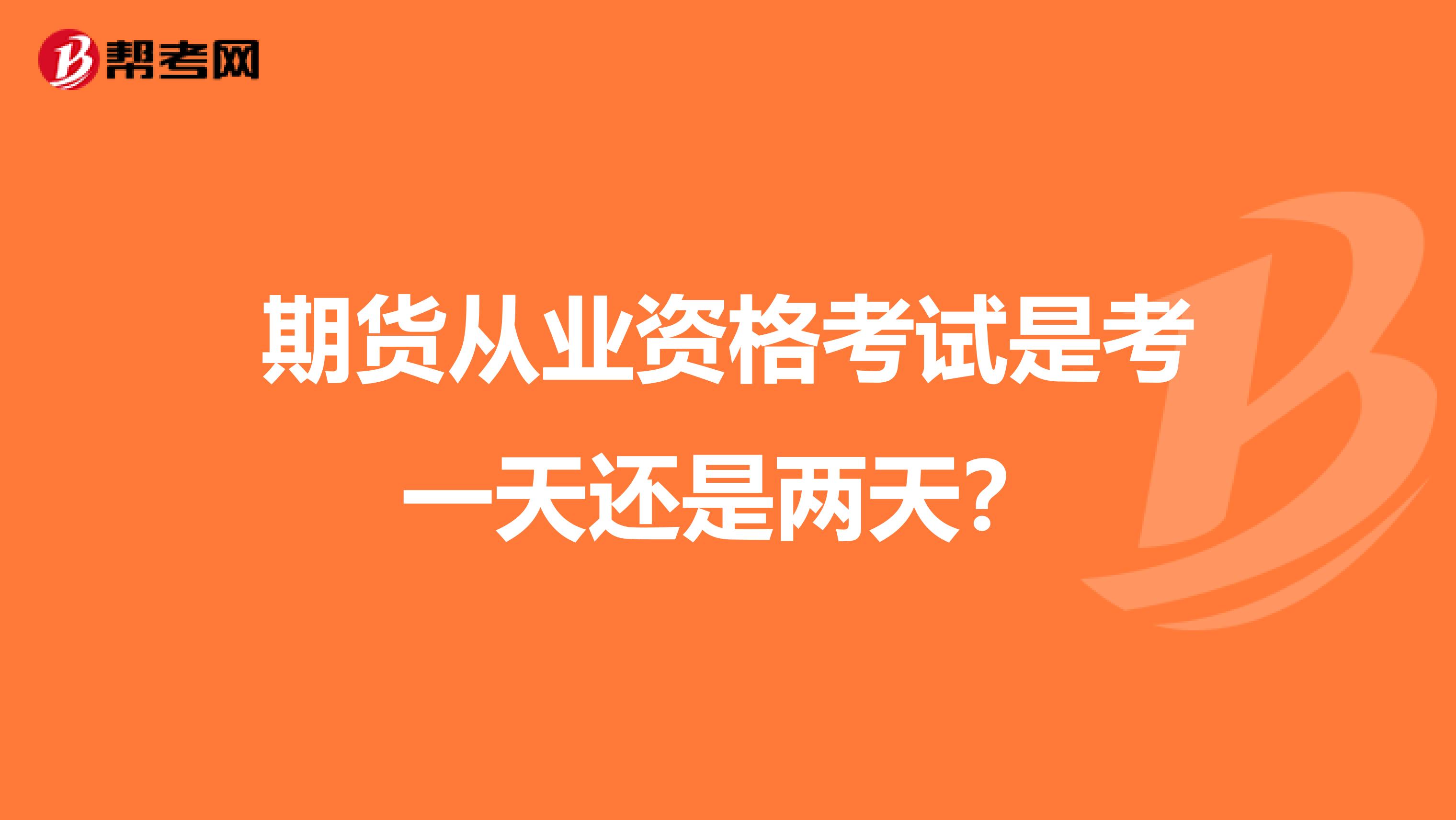 期货从业资格考试是考一天还是两天?