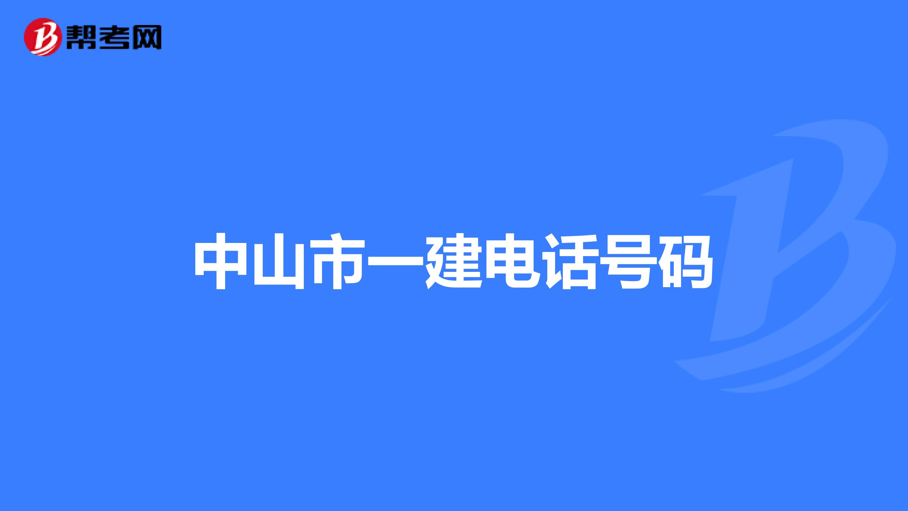 中山市一建电话号码