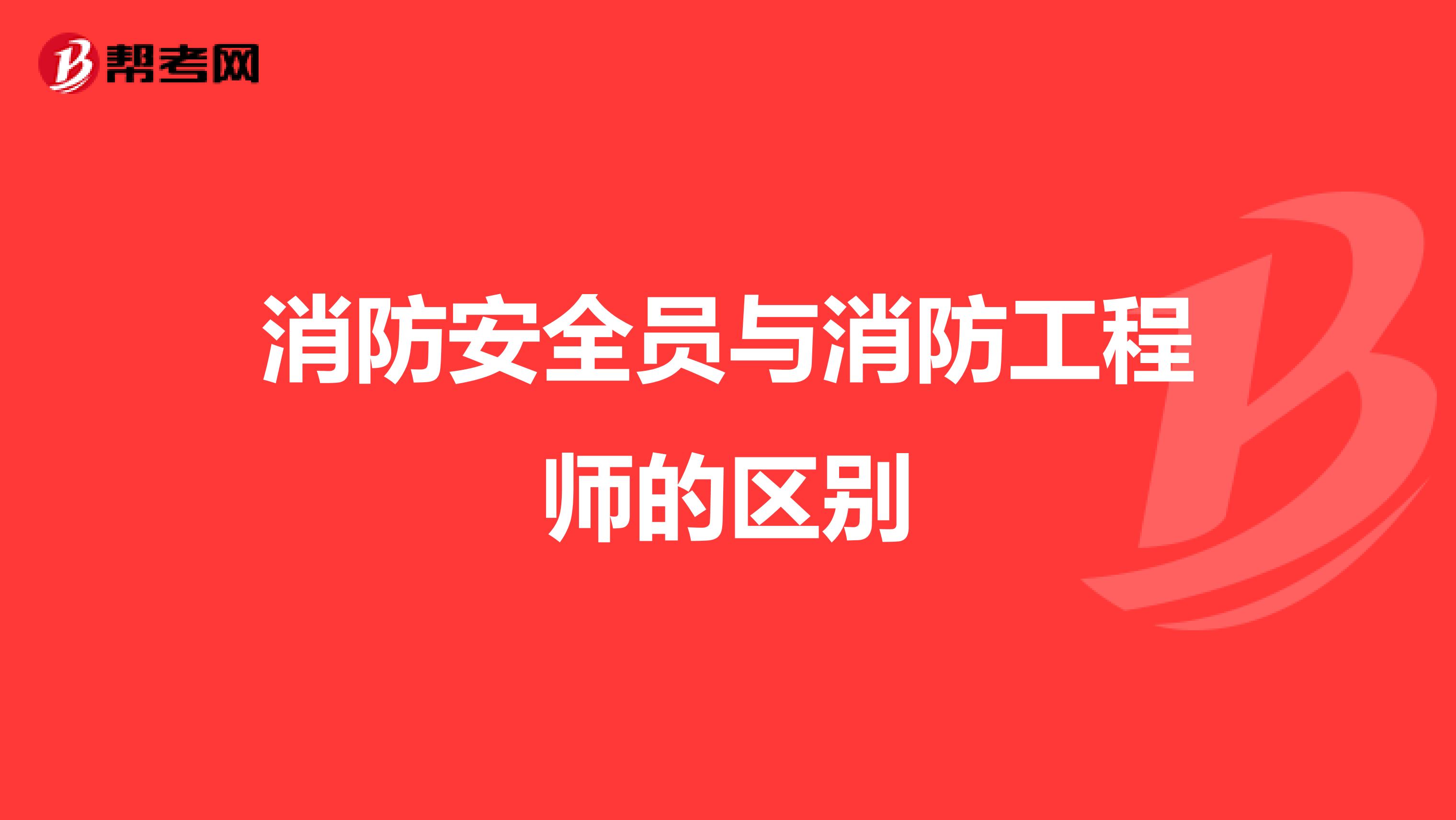 消防安全员与消防工程师的区别