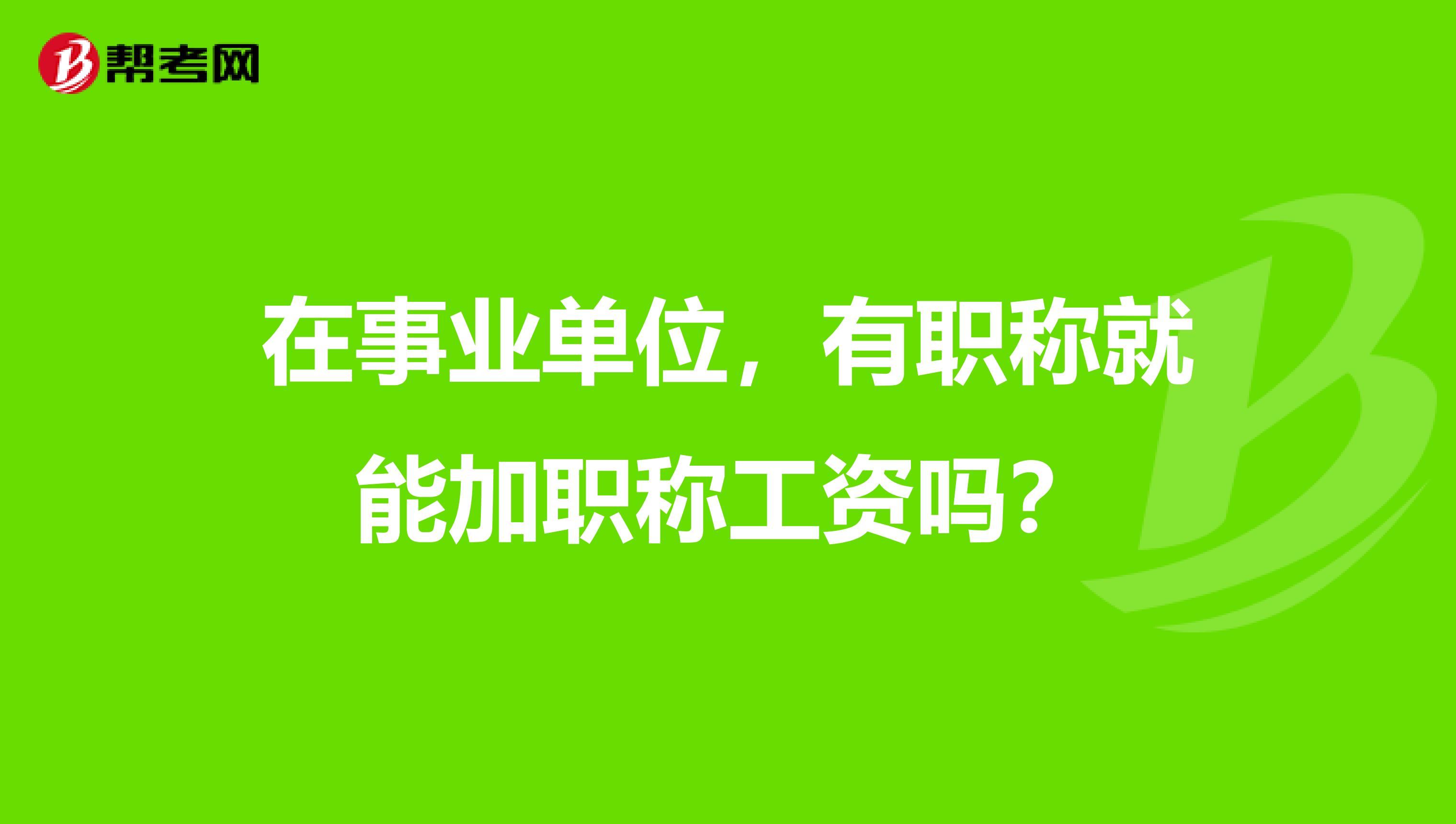 在事业单位,有职称就能加职称工资吗?