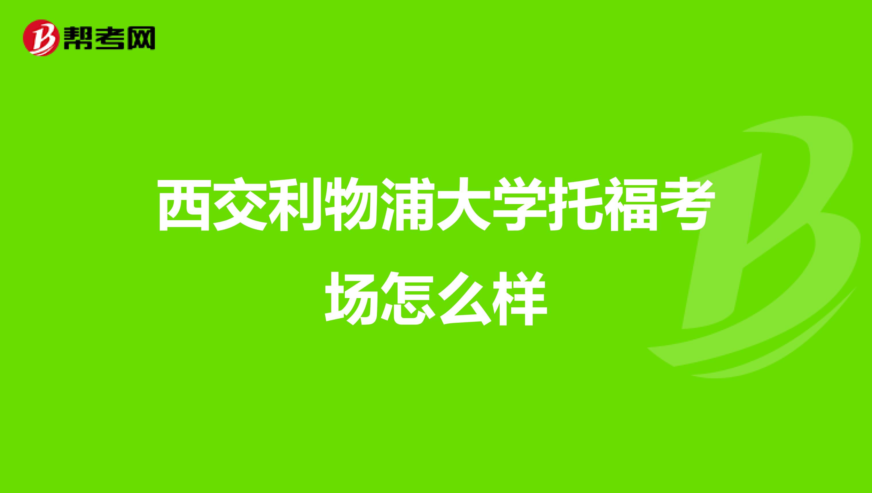 西交利物浦大学托福考场怎么样