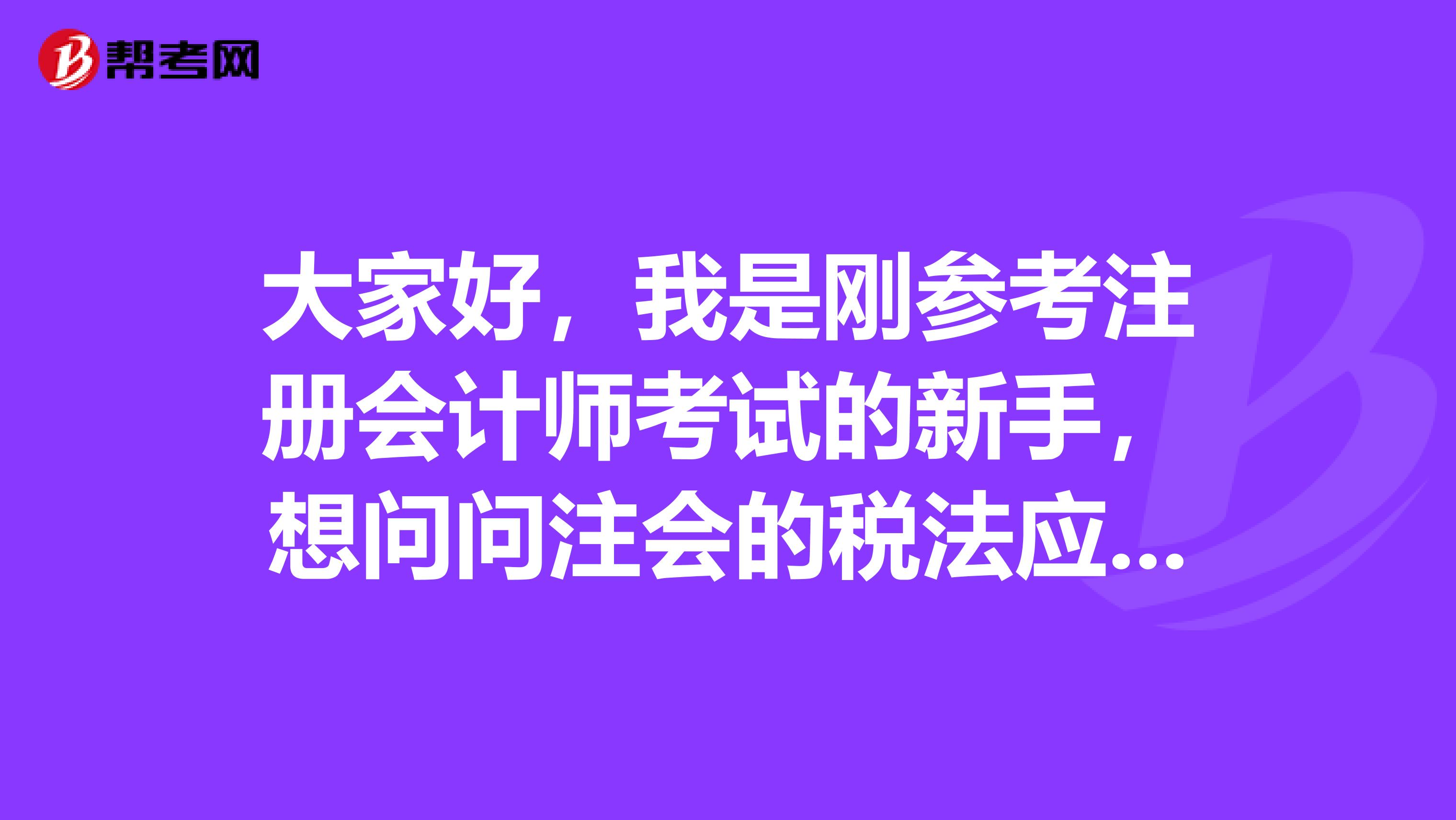 大家好，我是剛參考注冊(cè)會(huì)計(jì)師考試的新手，想問(wèn)問(wèn)注會(huì)的稅法應(yīng)該怎么復(fù)習(xí)呢？