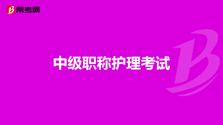 中級職稱護理考試