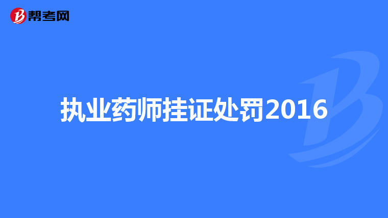 执业药师挂证处罚2016