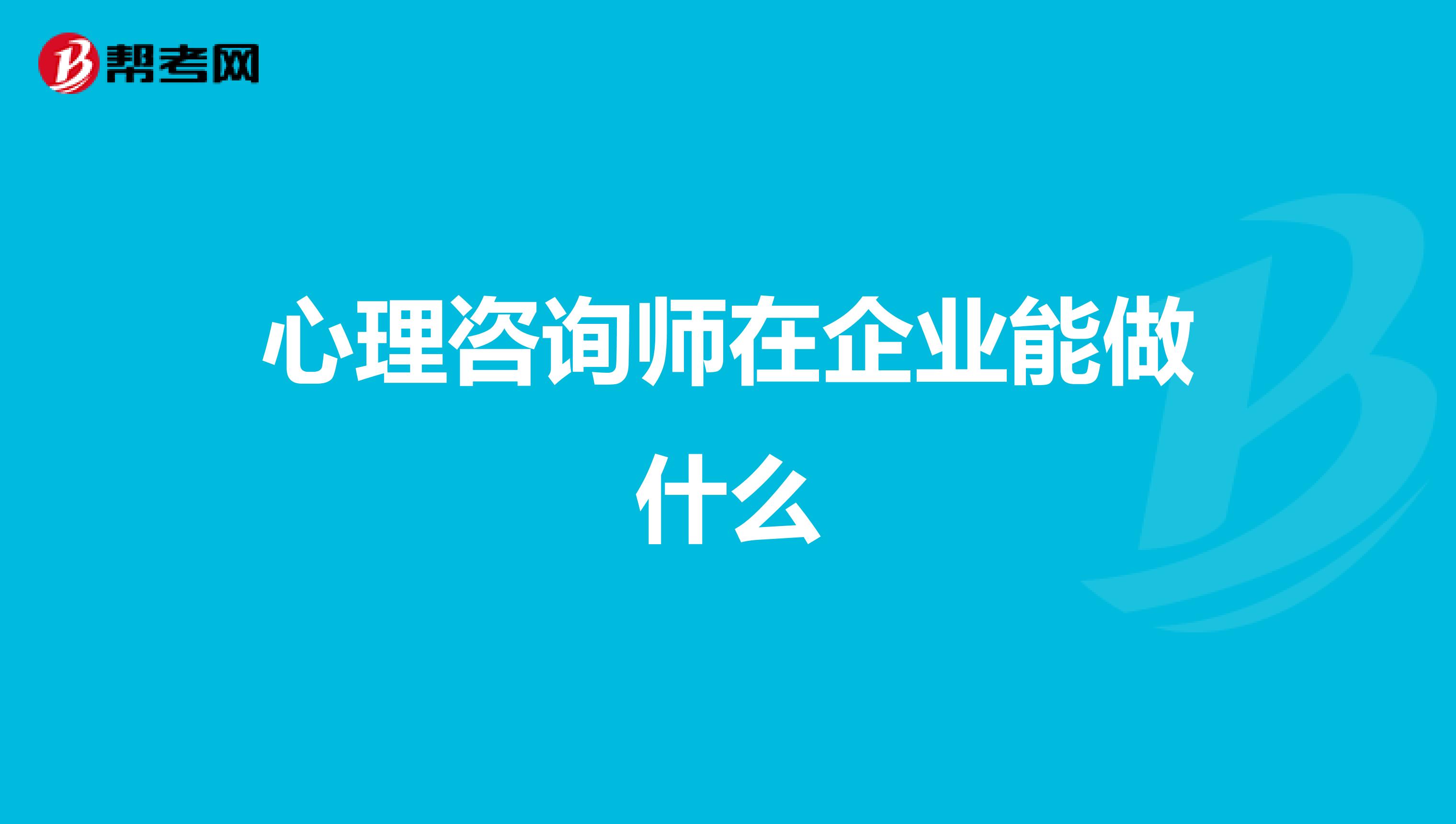 心理咨询师在企业能做什么