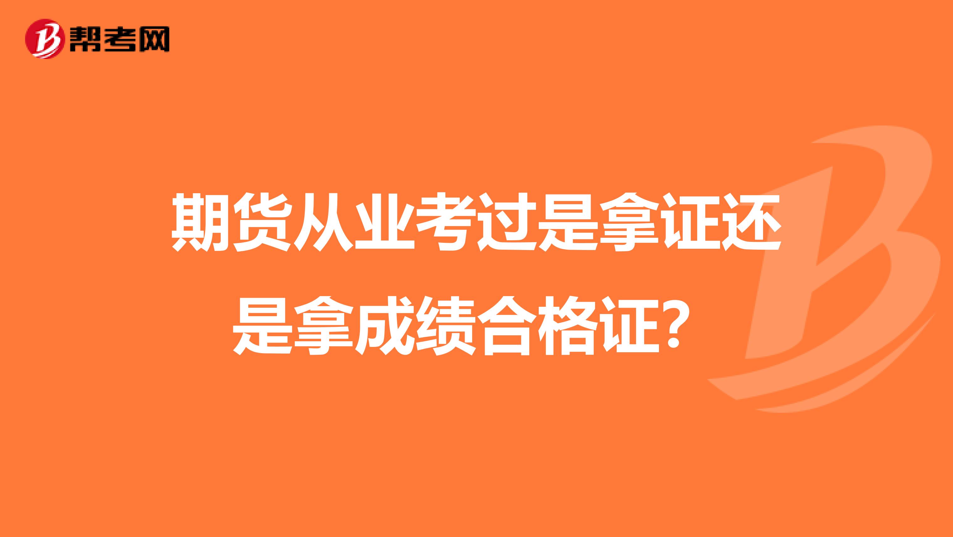 期货从业考过是拿证还是拿成绩合格证?