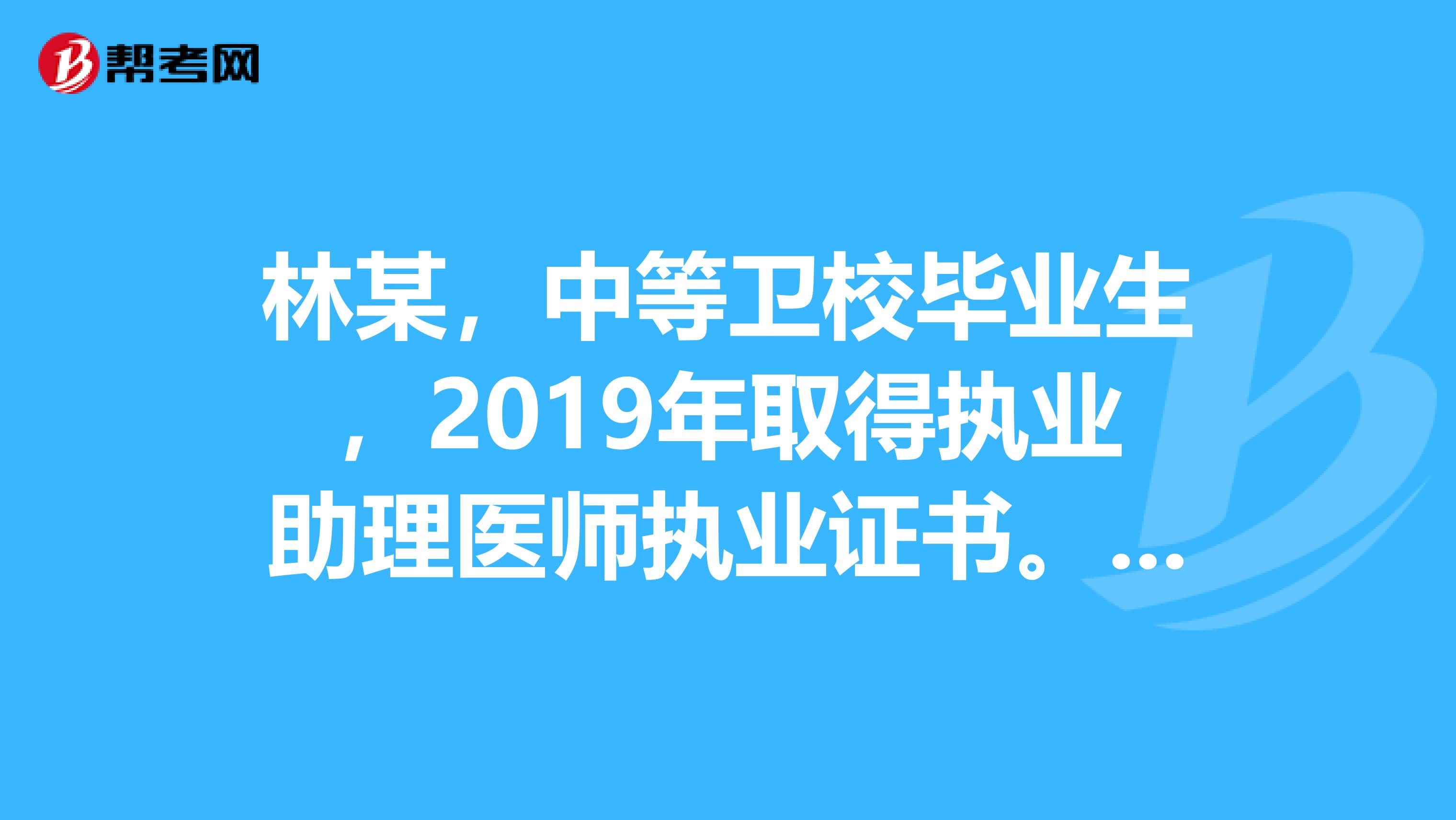 林某，中等卫校毕业生，2019年取得执业助理医师执业证书。他要参加执业医师资格考试，根据执业医师法规定，应取得执业助理医师执业证书后，在医疗机构中工作满