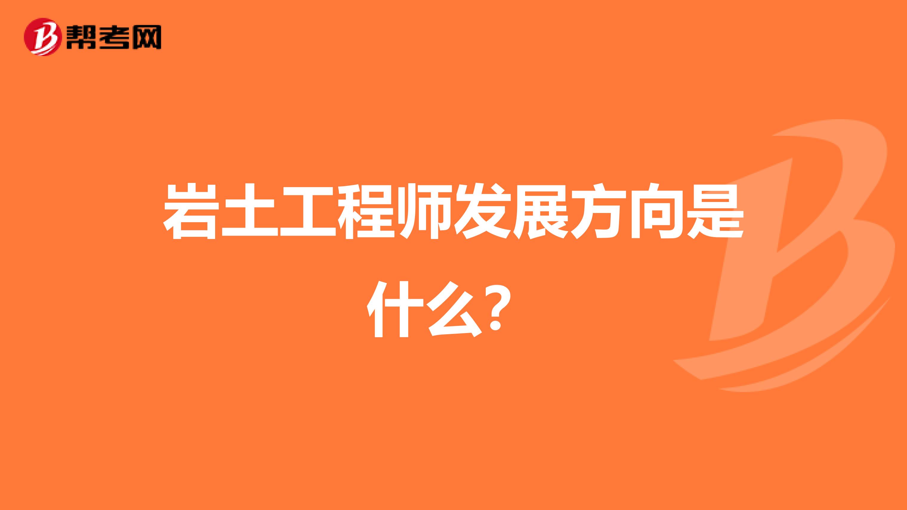 岩土工程师发展方向是什么？