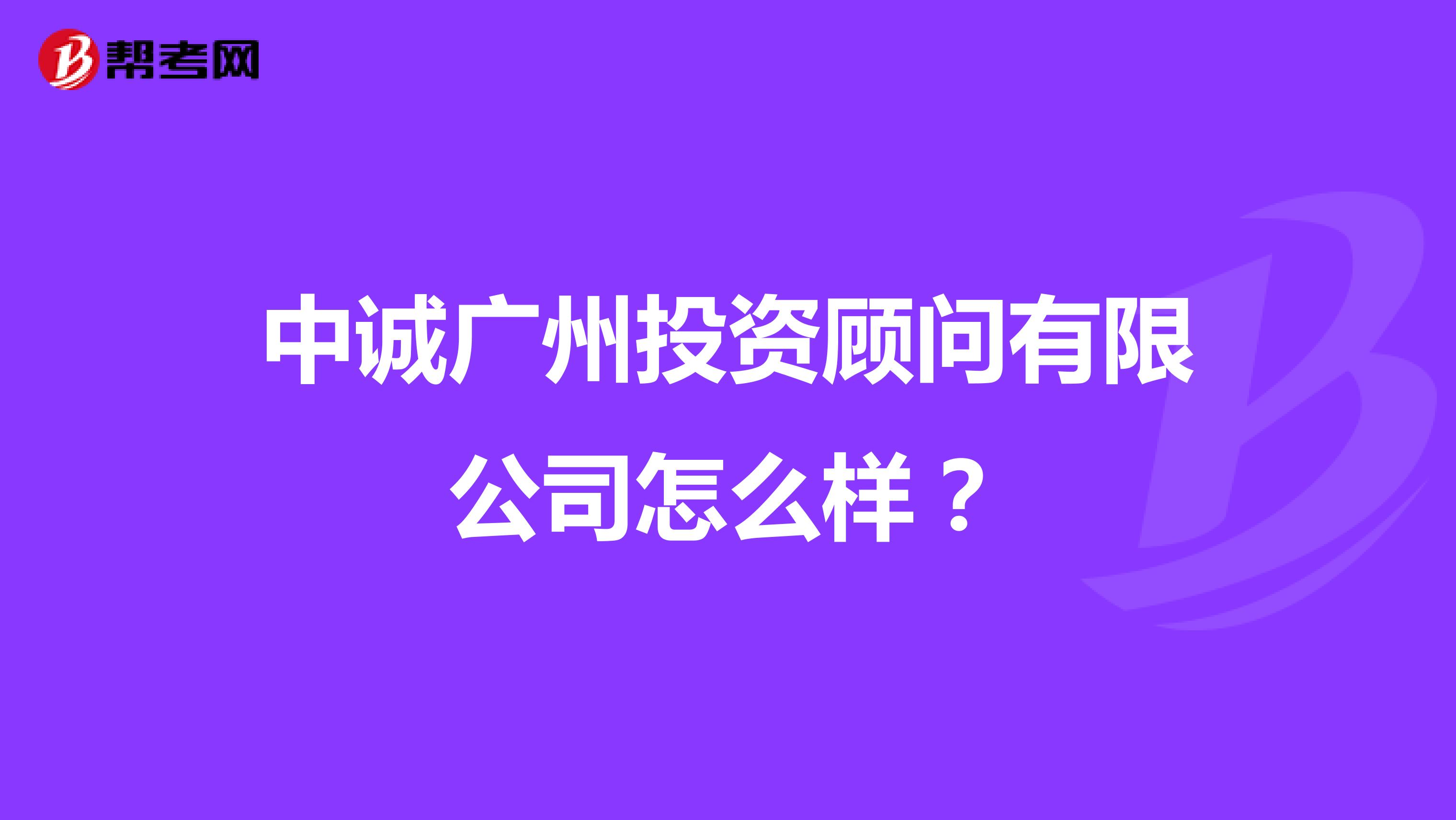 中诚广州投资顾问有限公司怎么样?