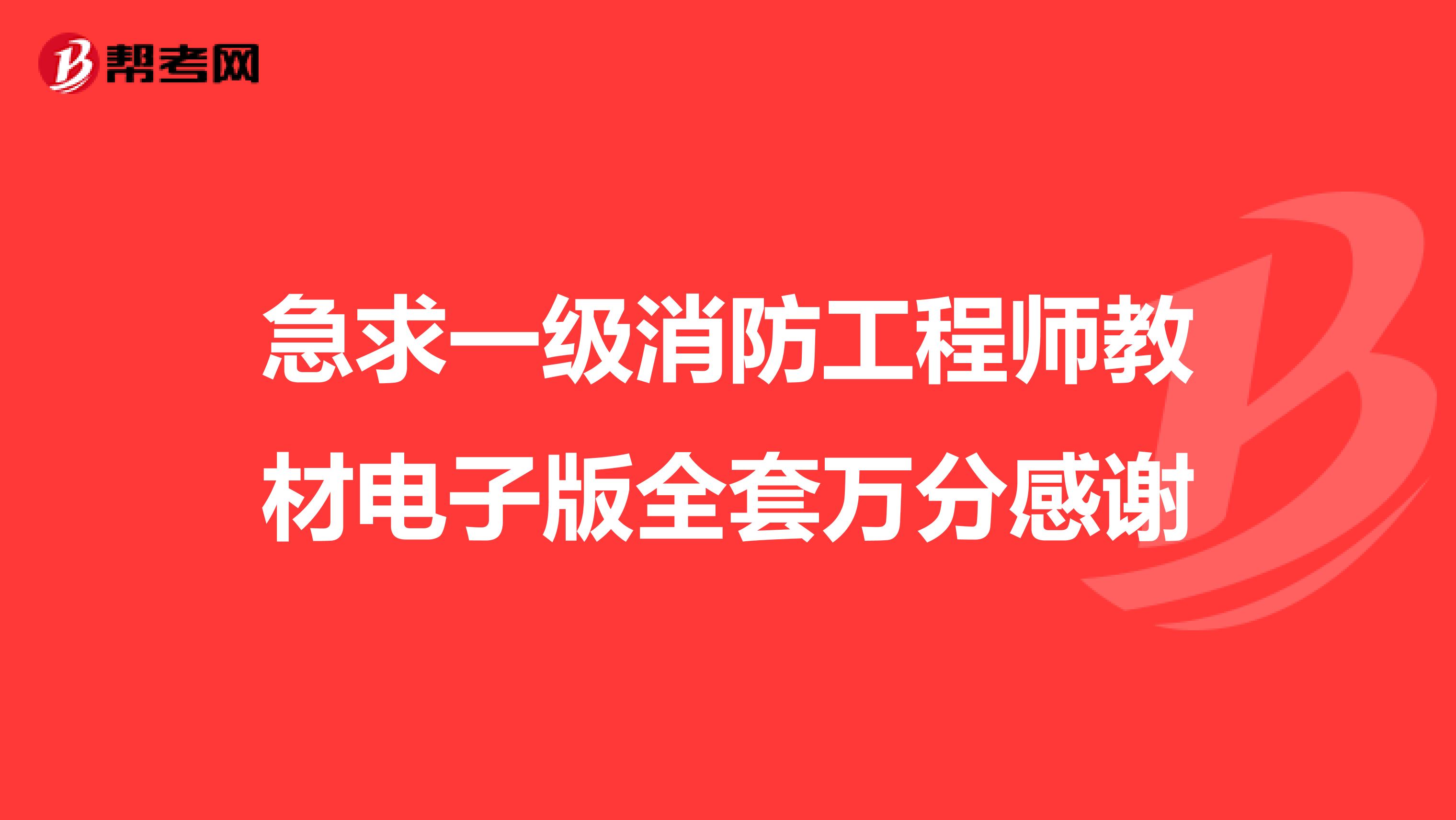 急求一级消防工程师教材电子版全套万分感谢