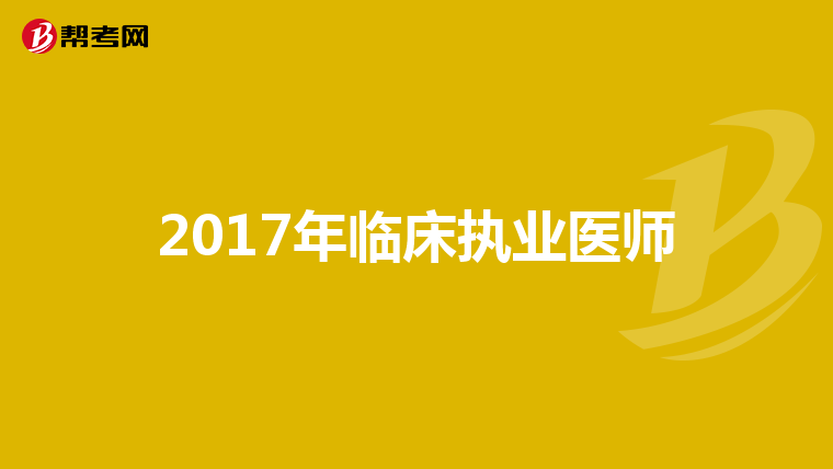 2017年临床执业医师