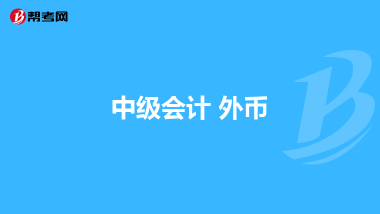 中级会计 外币